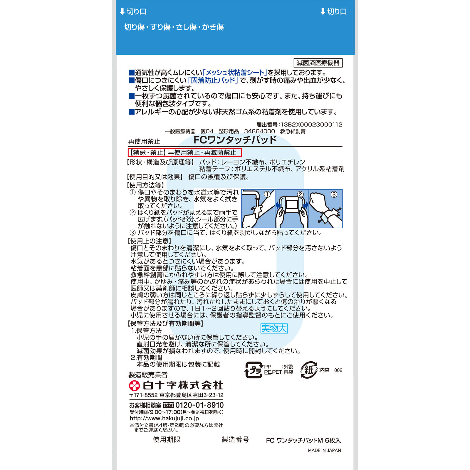 ファミリーケア ワンタッチパッド Ｍ ６枚入 白十字