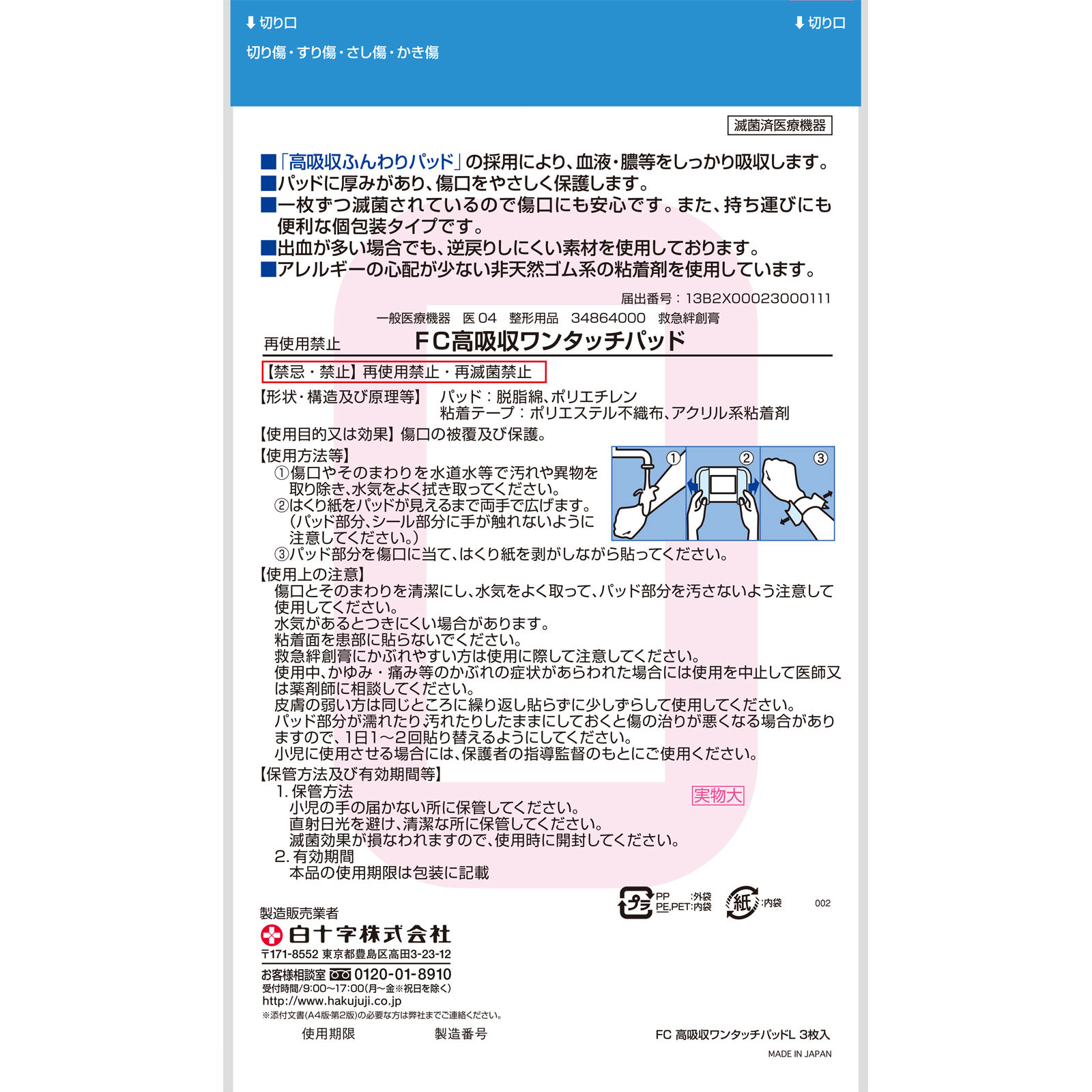 ファミリーケア 高吸収ワンタッチパッド Ｌ　３枚 白十字