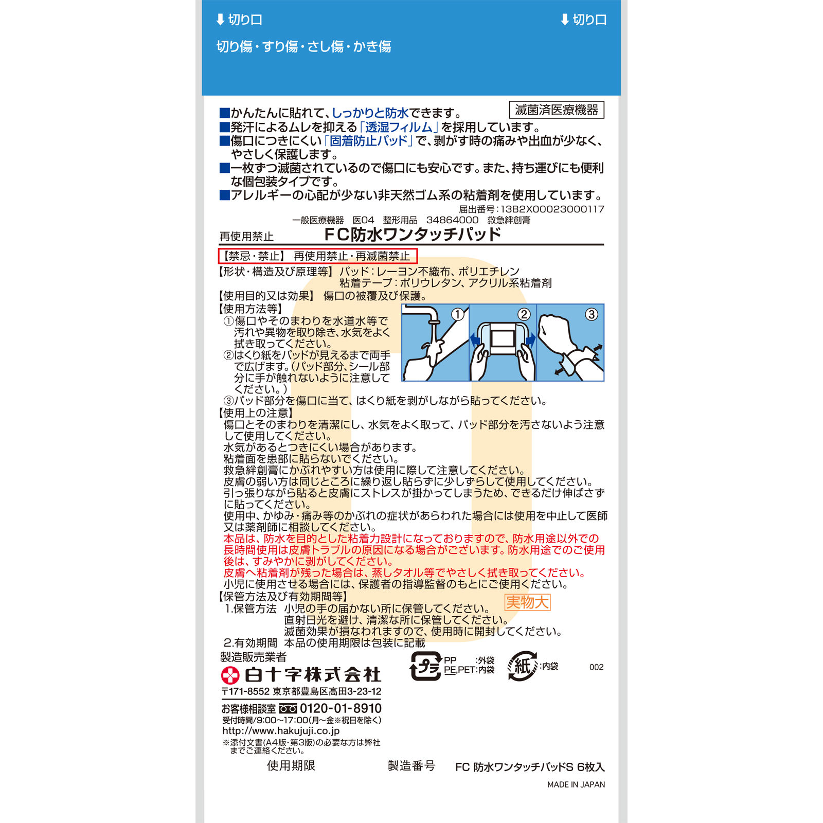ＦＣ防水ワンタッチパッド Ｓ ６枚 白十字
