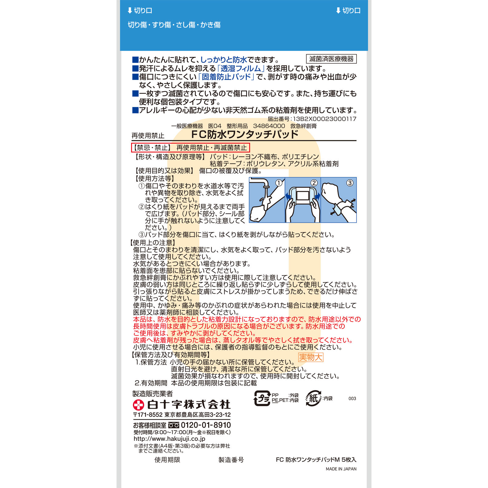 ＦＣ防水ワンタッチパッド Ｍ ５枚 白十字