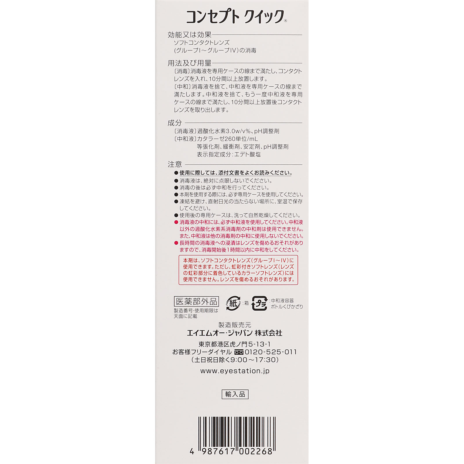 コンセプト クイック ２４０ｍｌ エイエムオー・ジャパン (医薬部外品)