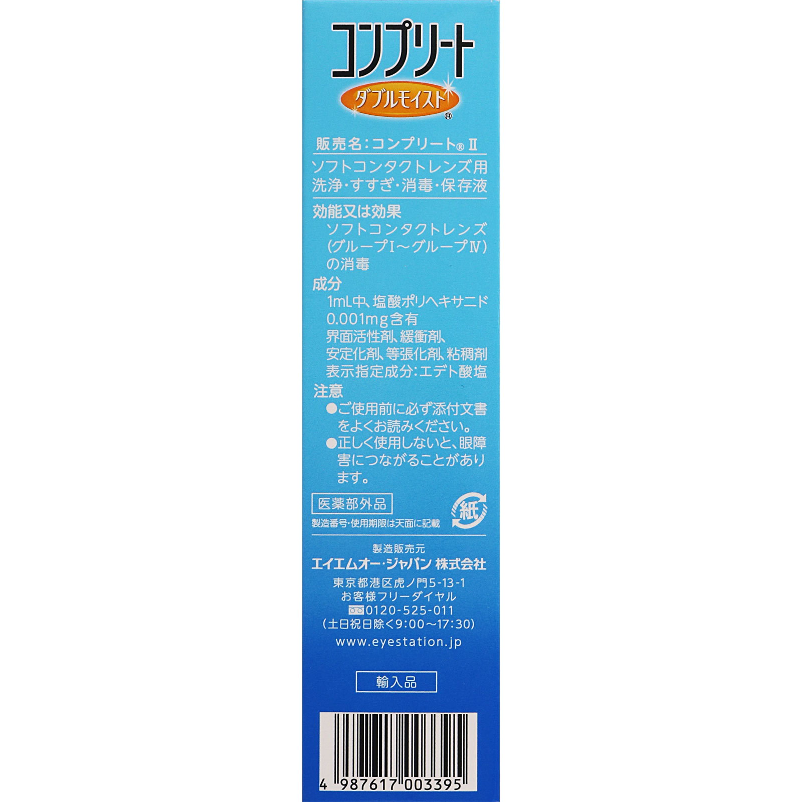 コンプリート ダブルモイスト ６０ｍｌ エイエムオー・ジャパン (医薬部外品)