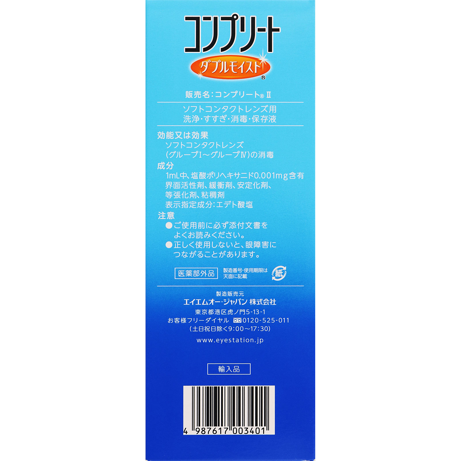 コンプリート ダブルモイスト ４８０ｍｌ エイエムオー・ジャパン (医薬部外品)