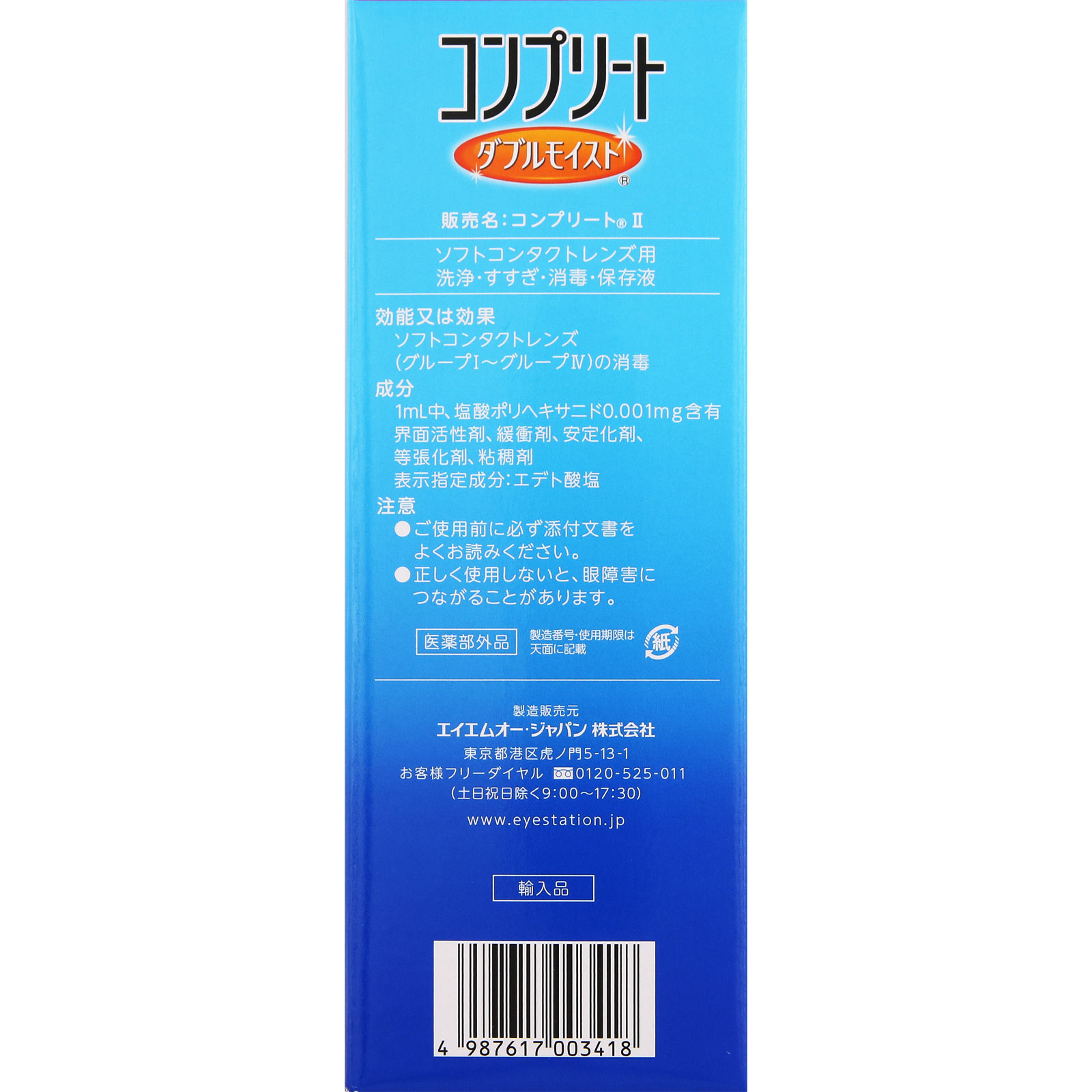 コンプリート ダブルモイスト ４８０ｍｌ×２ エイエムオー・ジャパン (医薬部外品)