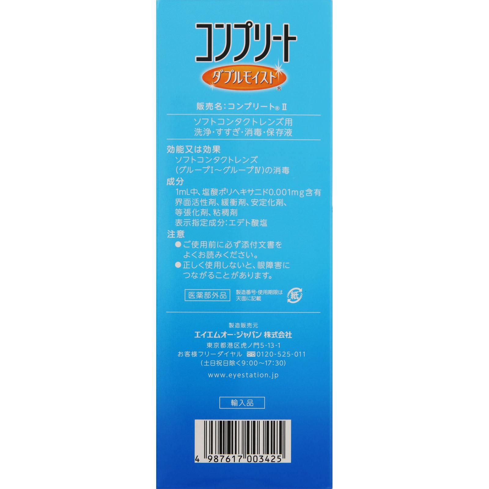 MK コンプリート ダブルモイスト スペシャルパック ４８０＋２４０＋６０ｍｌ エイエムオー・ジャパン (医薬部外品)