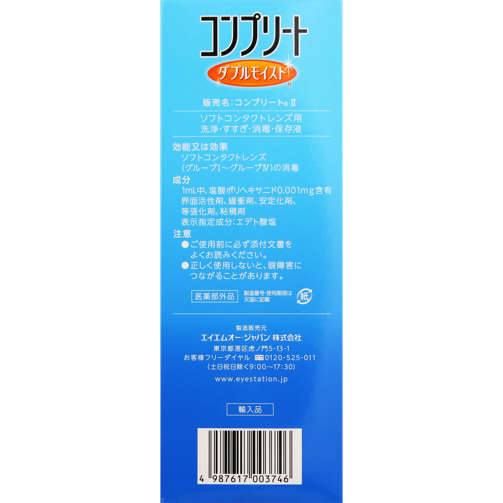 コンプリート ダブルモイスト 限定スペシャルパック ４８０×２＋６０ｍｌ エイエムオー・ジャパン (医薬部外品)