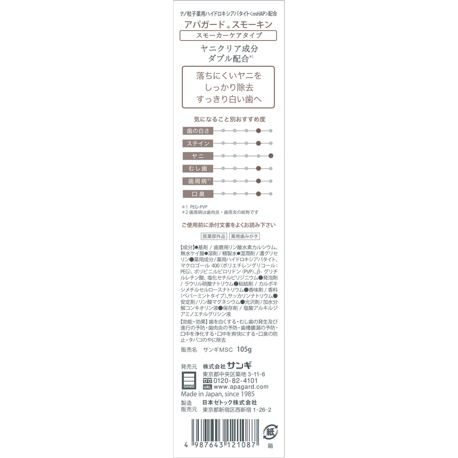 アパガードスモーキン １０５ｇ サンギ (医薬部外品)
