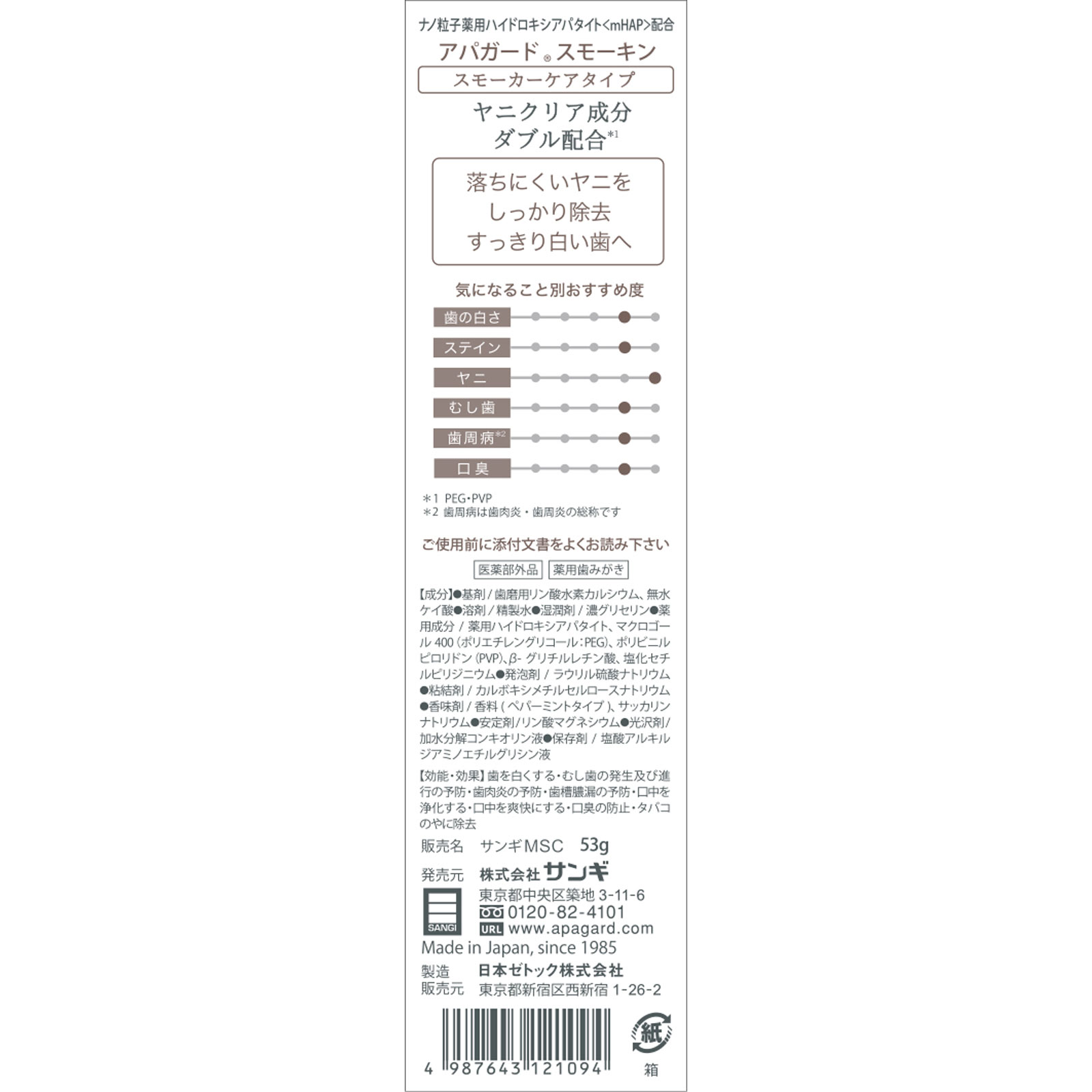 アパガードスモーキン ５３ｇ サンギ (医薬部外品)