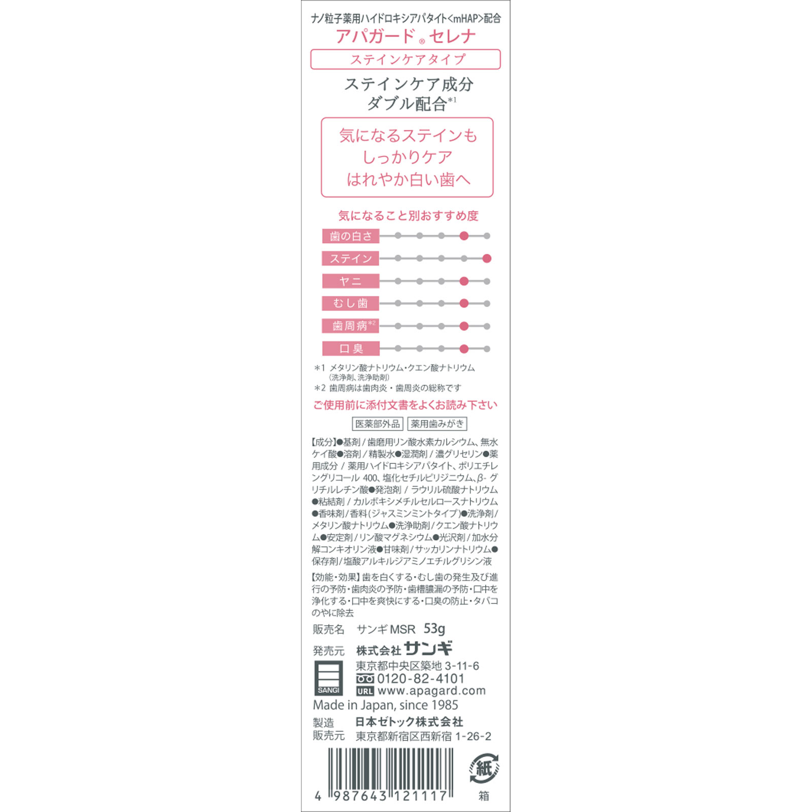 アパガードセレナ ５３ｇ サンギ (医薬部外品)