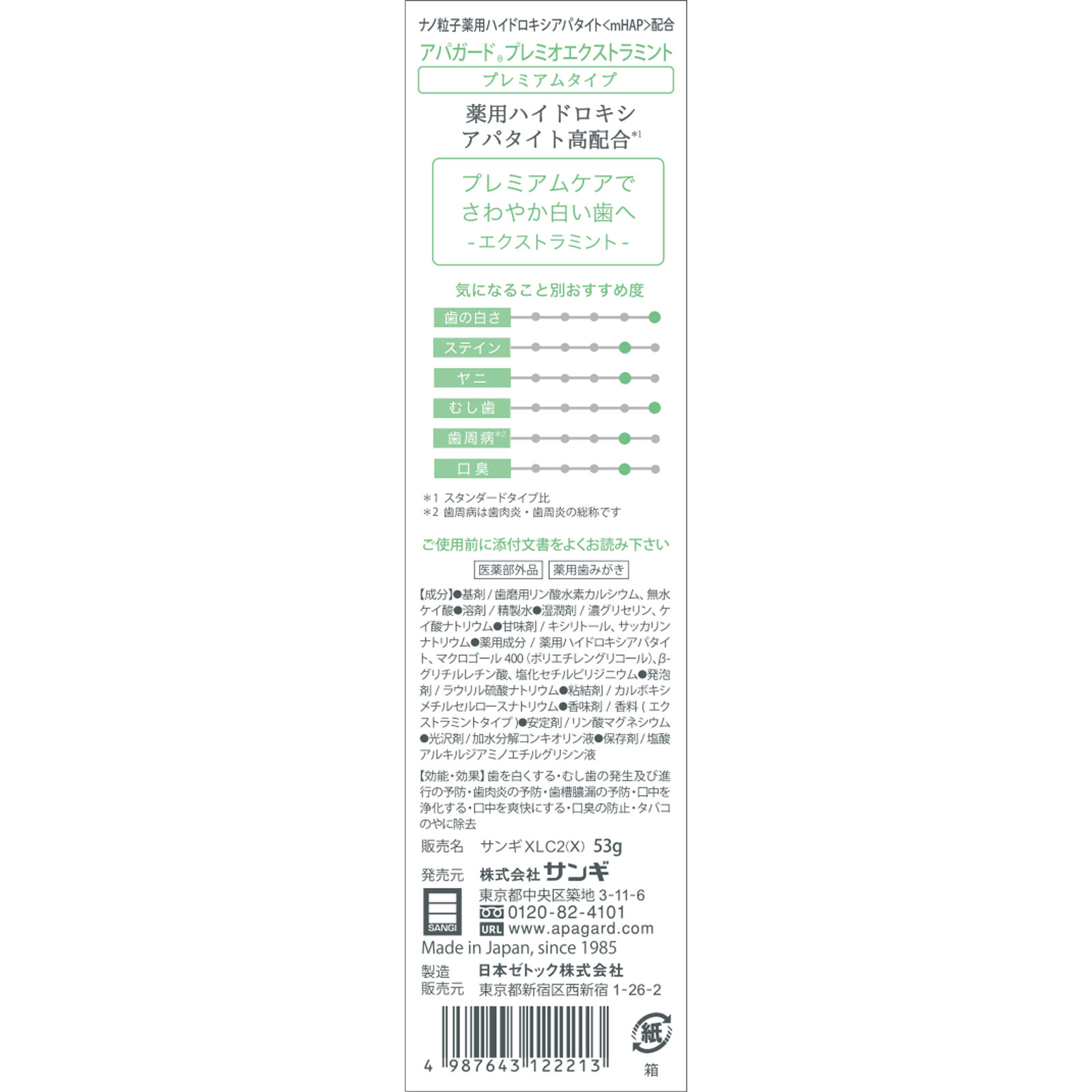 アパガードプレミオエクストラミント ５３ｇ サンギ (医薬部外品)