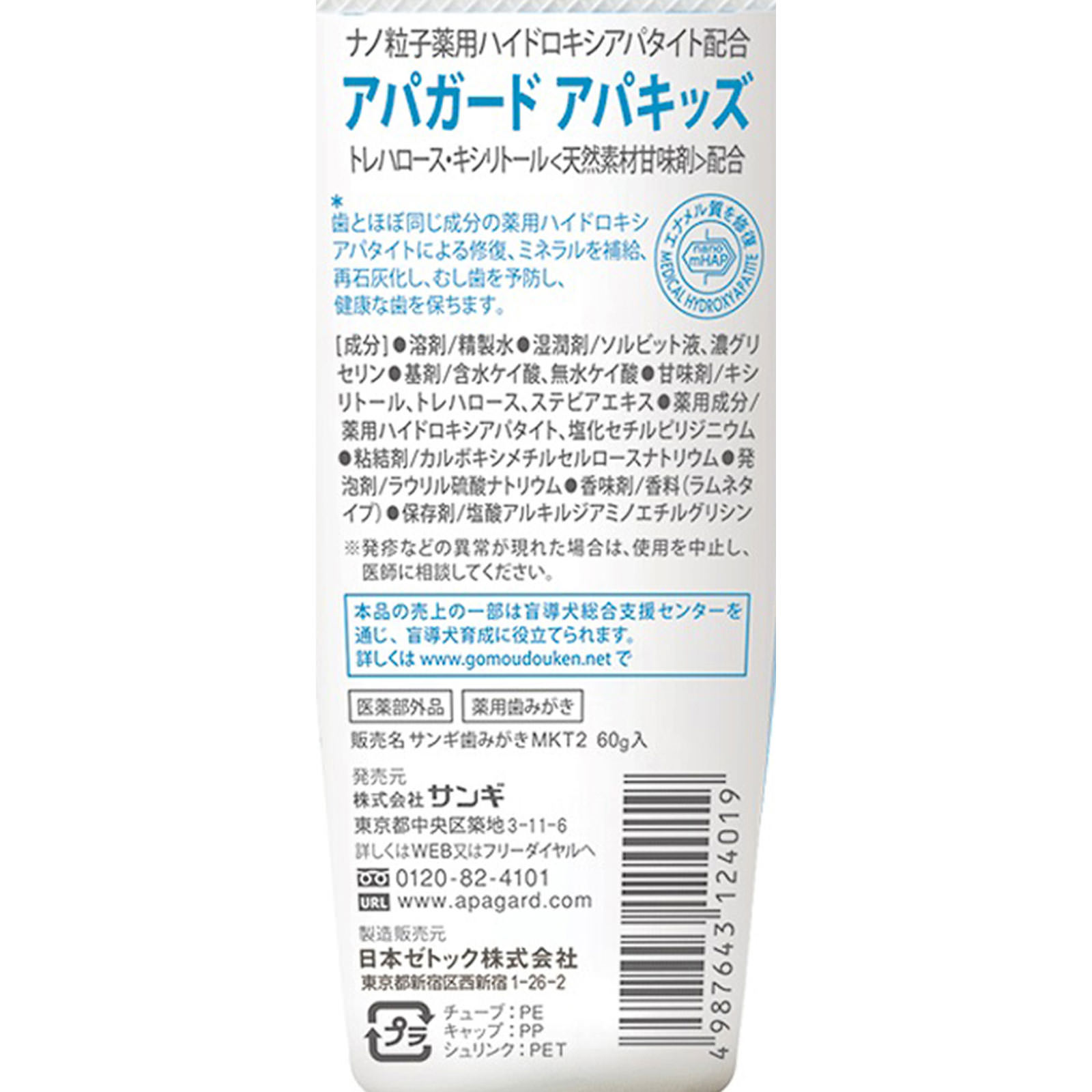 アパガード アパキッズ ６０ｇ サンギ (医薬部外品)