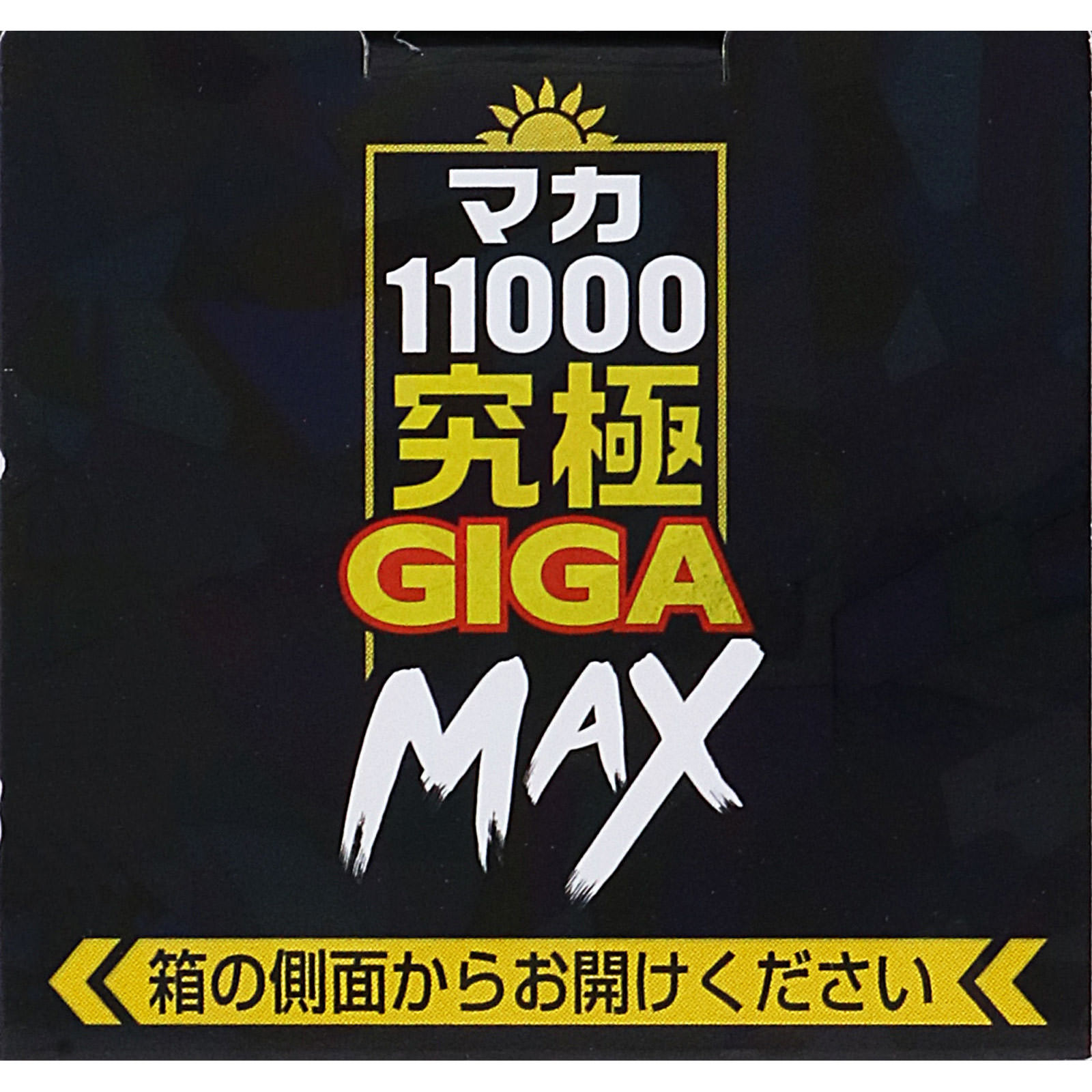 マカ１１０００究極ＧＩＧＡ ＭＡＸ | マツキヨココカラオンラインストア