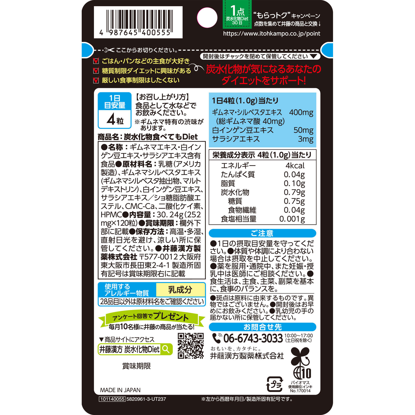 炭水化物食べてもＤｉｅｔ １２０粒 井藤漢方製薬