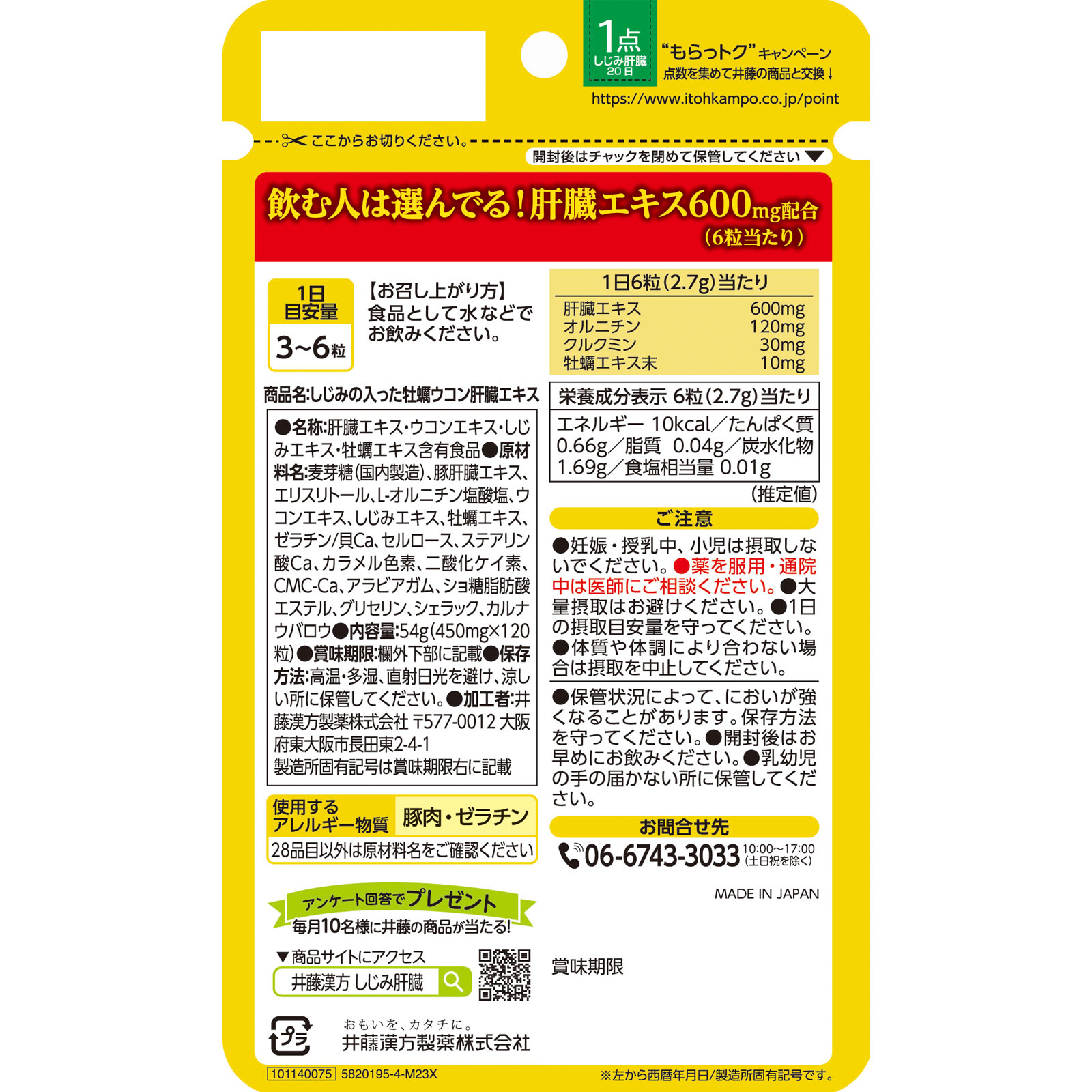 しじみの入った牡蠣ウコン肝臓エキス １２０粒 井藤漢方製薬
