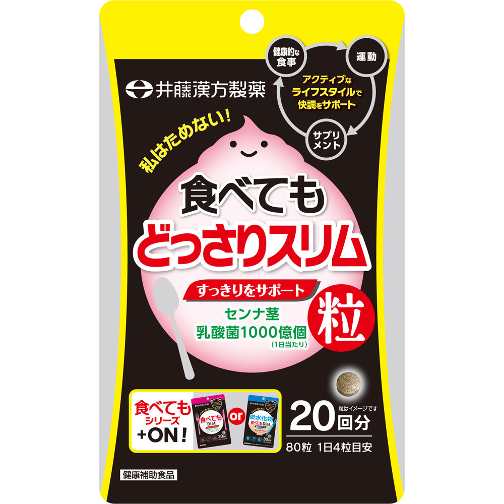 食べてもどっさりスリム ２０日分 ８０粒 井藤漢方製薬