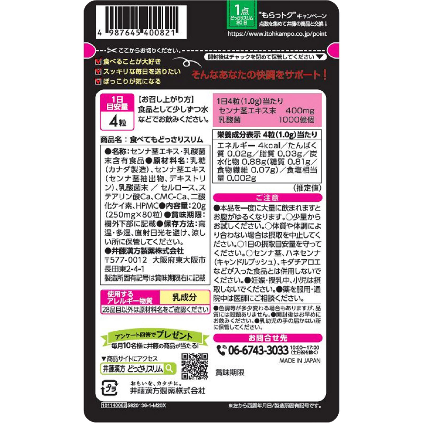 食べてもどっさりスリム ２０日分 ８０粒 井藤漢方製薬
