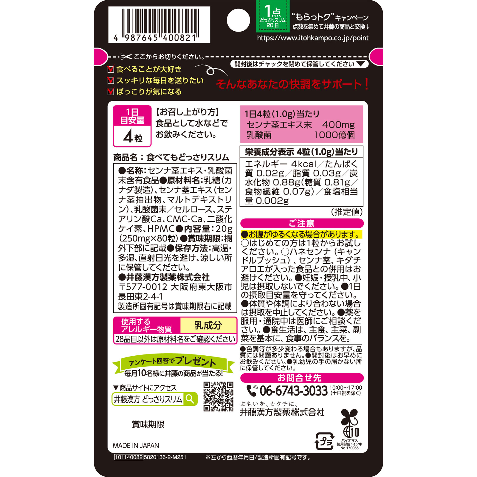 食べてもどっさりスリム ２０日分 ８０粒 井藤漢方製薬