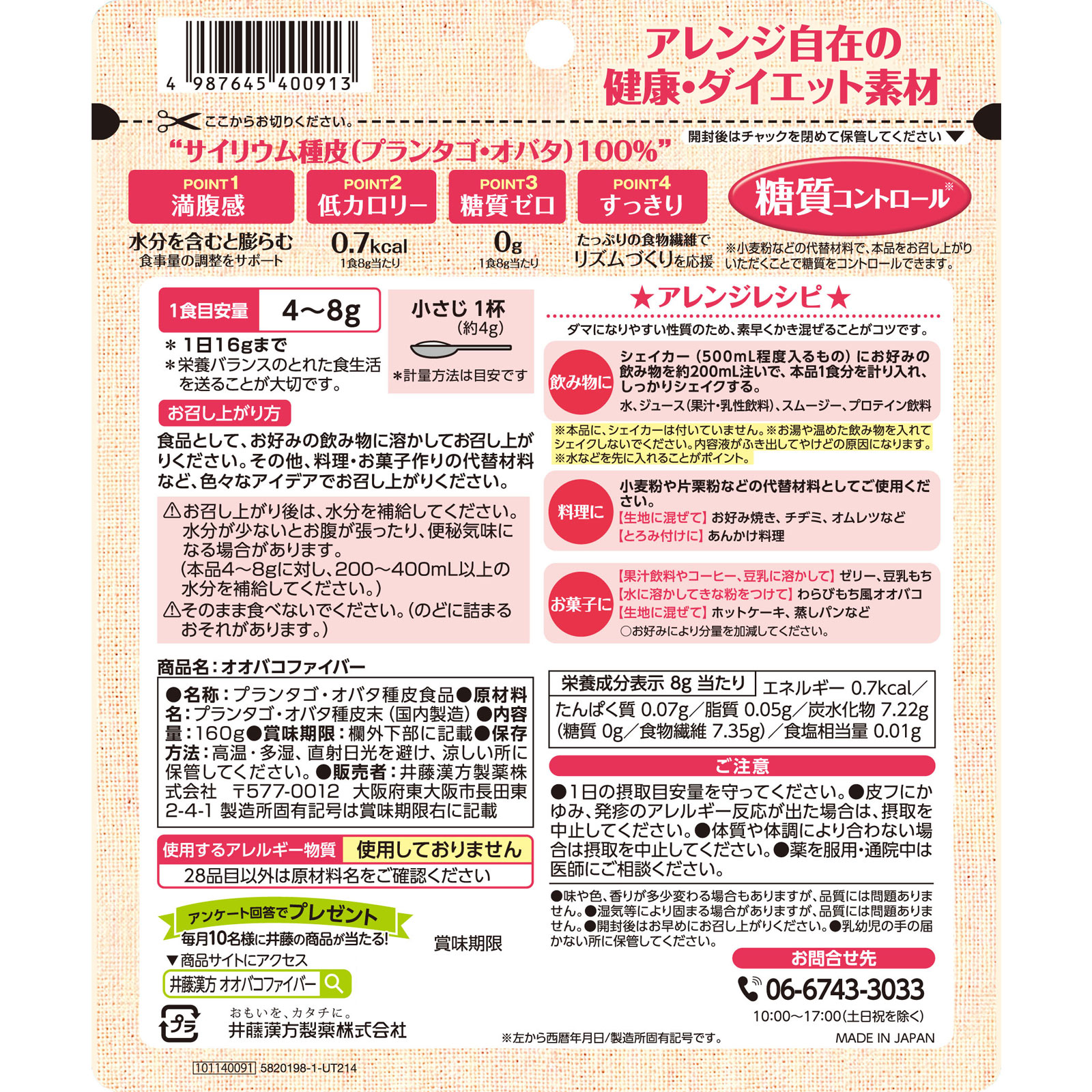 オオバコファイバー １６０ｇ 井藤漢方製薬