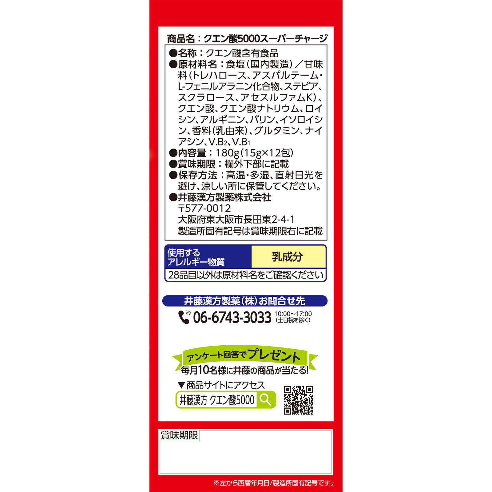 井藤漢方）クエン酸５０００スーパーチャージ １２包 井藤漢方製薬