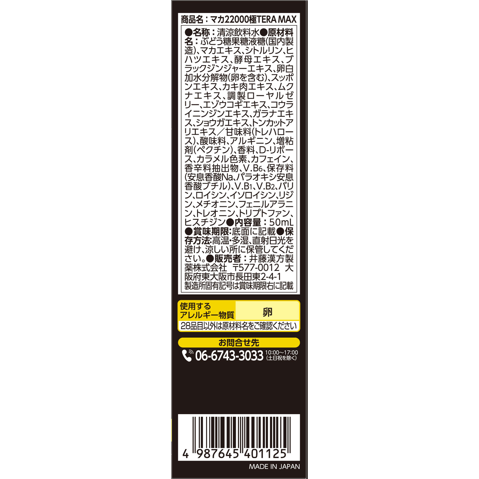 マカ２２０００極ＴＥＲＡ　ＭＡＸ ５０ｍｌ 井藤漢方製薬