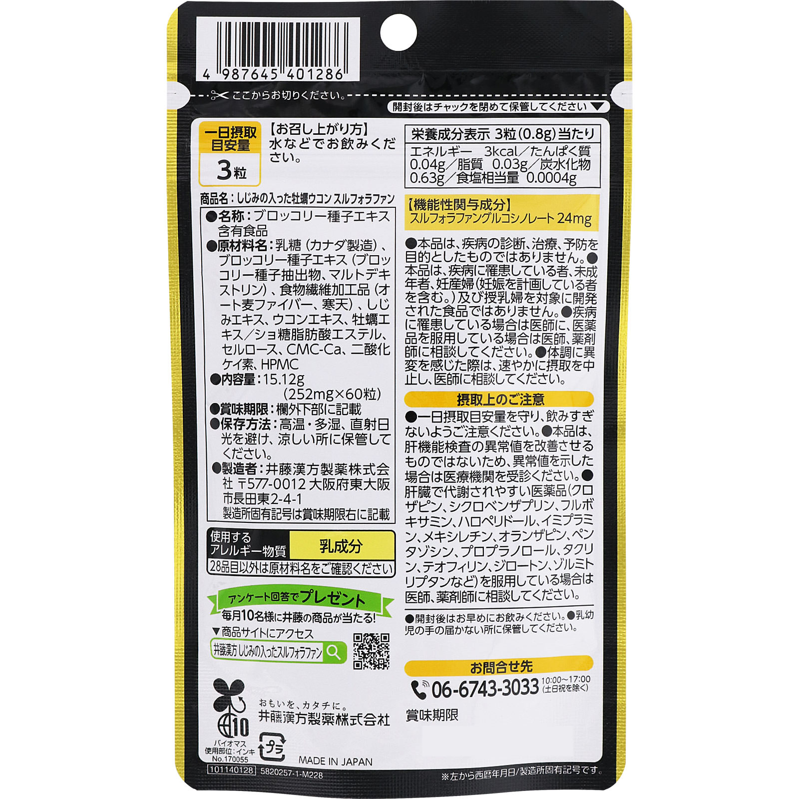 しじみの入った牡蠣ウコン スルフォラファン ２０日分 ６０粒 井藤漢方製薬