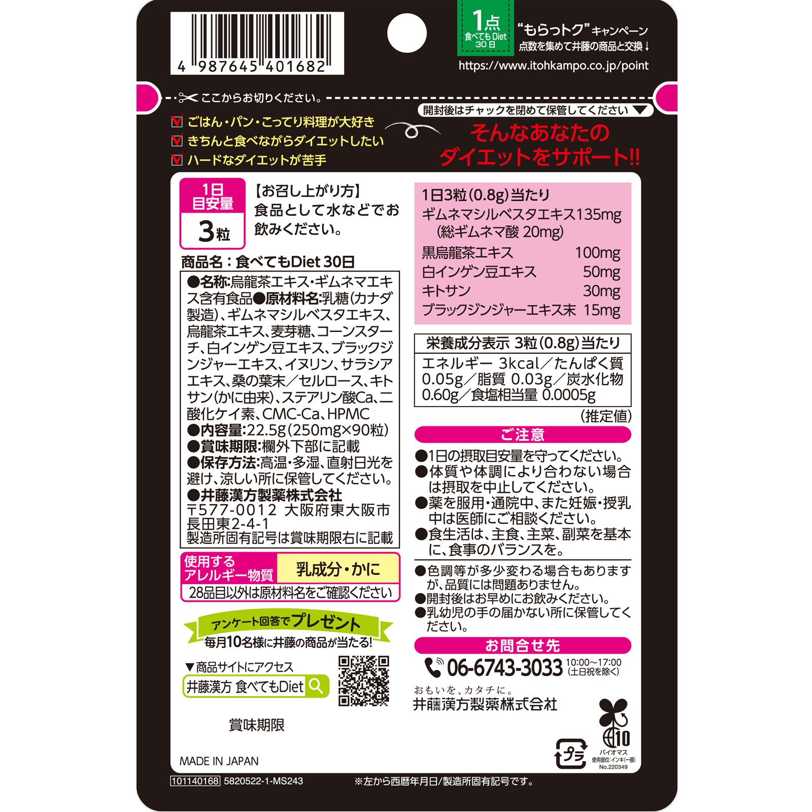 食べてもDiet　30日分 ９０粒 井藤漢方製薬