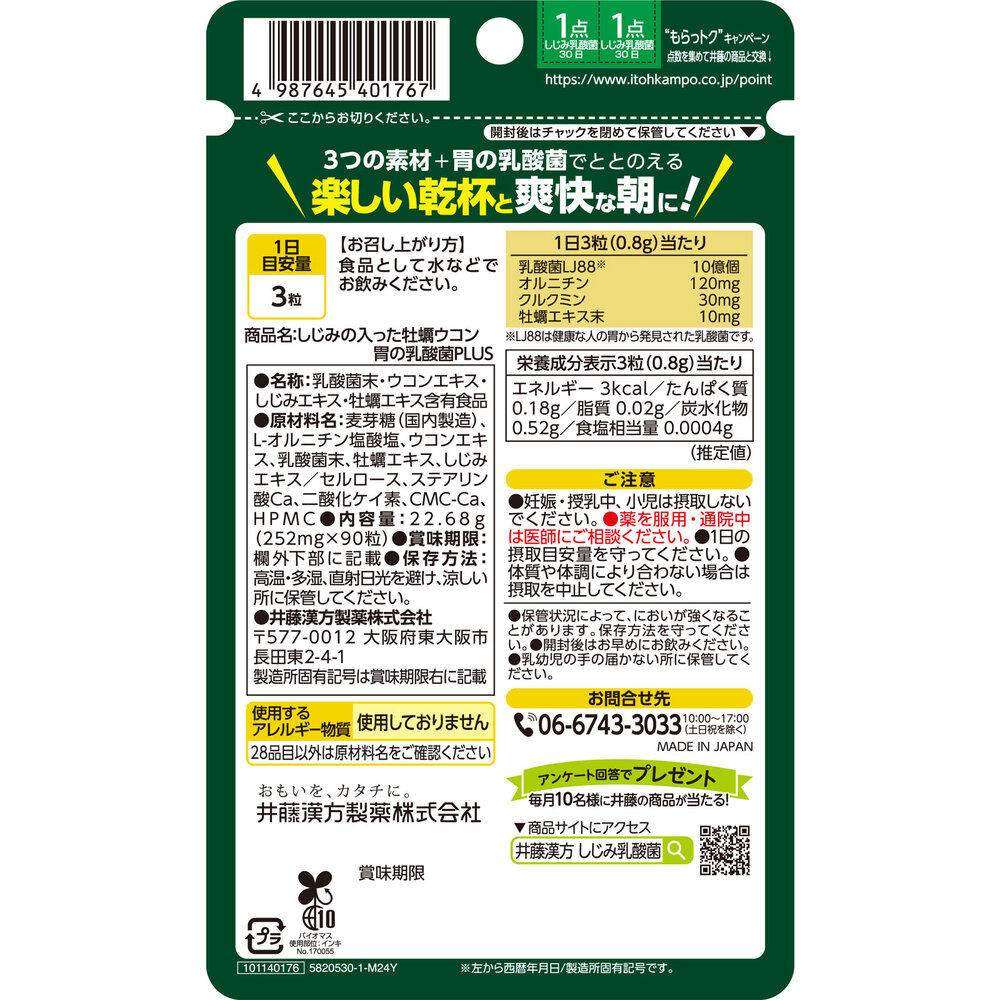 しじみの入った牡蠣ウコン胃の乳酸菌 ９０粒 井藤漢方製薬