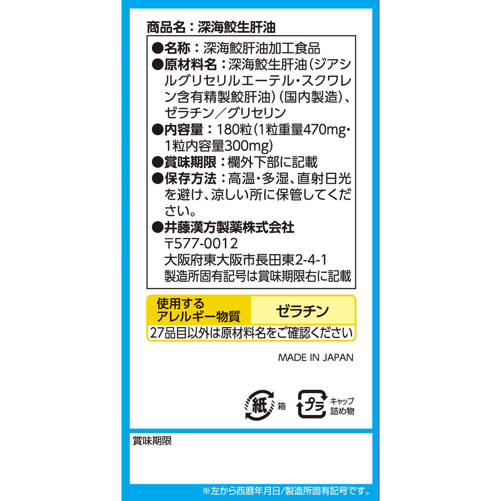 深海鮫生肝油 ３０日分 １８０粒 井藤漢方製薬