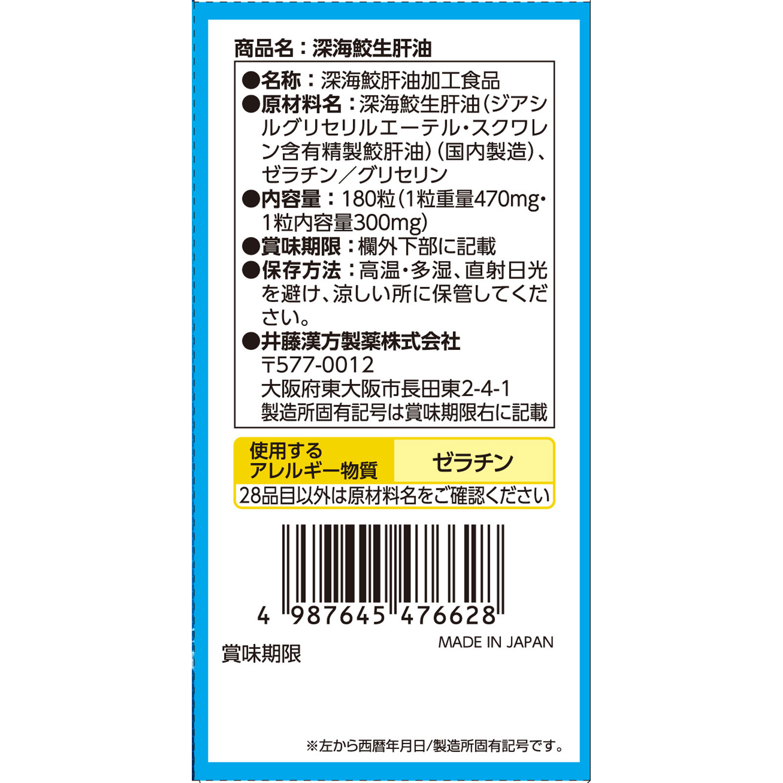 深海鮫生肝油 ３０日分 １８０粒 井藤漢方製薬