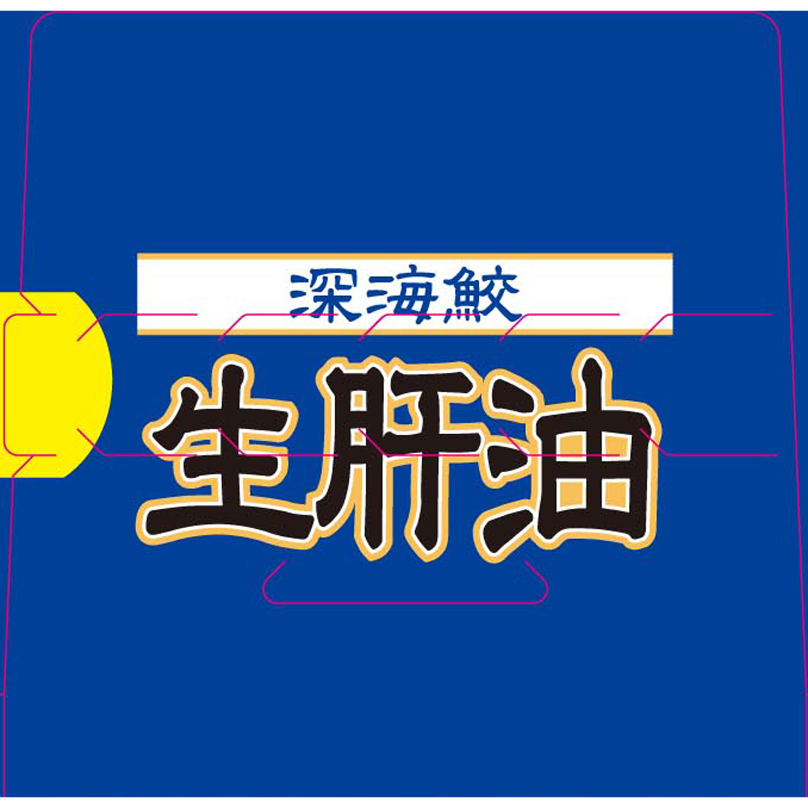 深海鮫生肝油 ３０日分 １８０粒 井藤漢方製薬