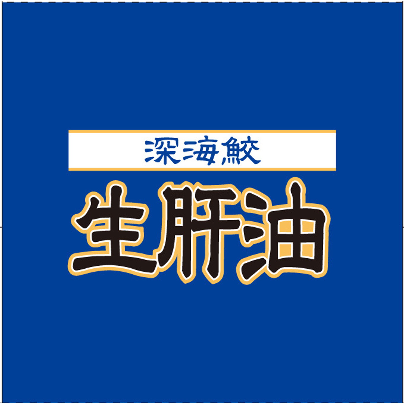 深海鮫生肝油 ３０日分 １８０粒 井藤漢方製薬