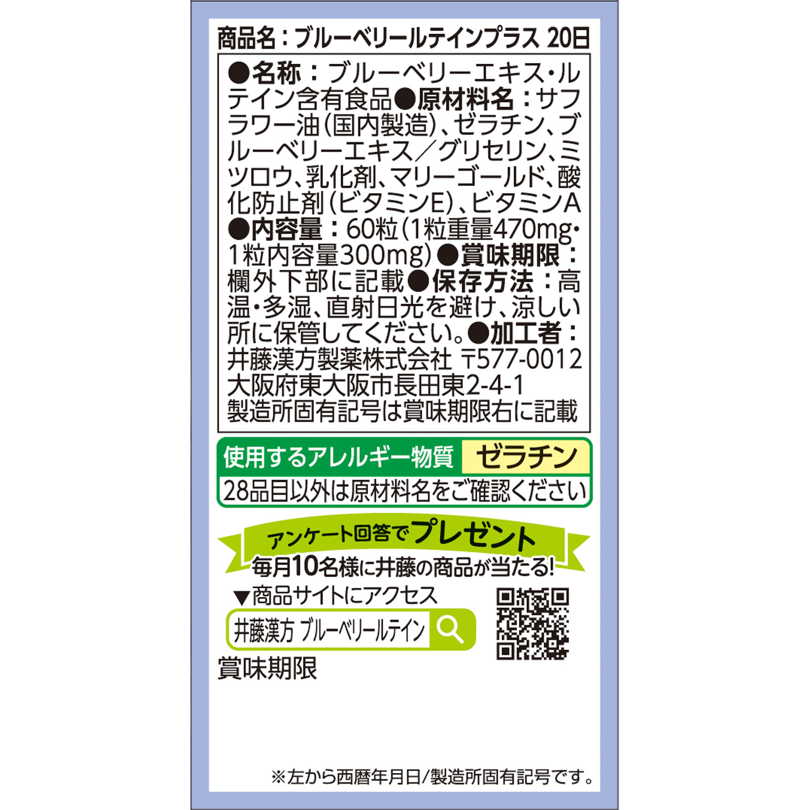 ブルーベリー ルテインプラス ６０粒 井藤漢方製薬
