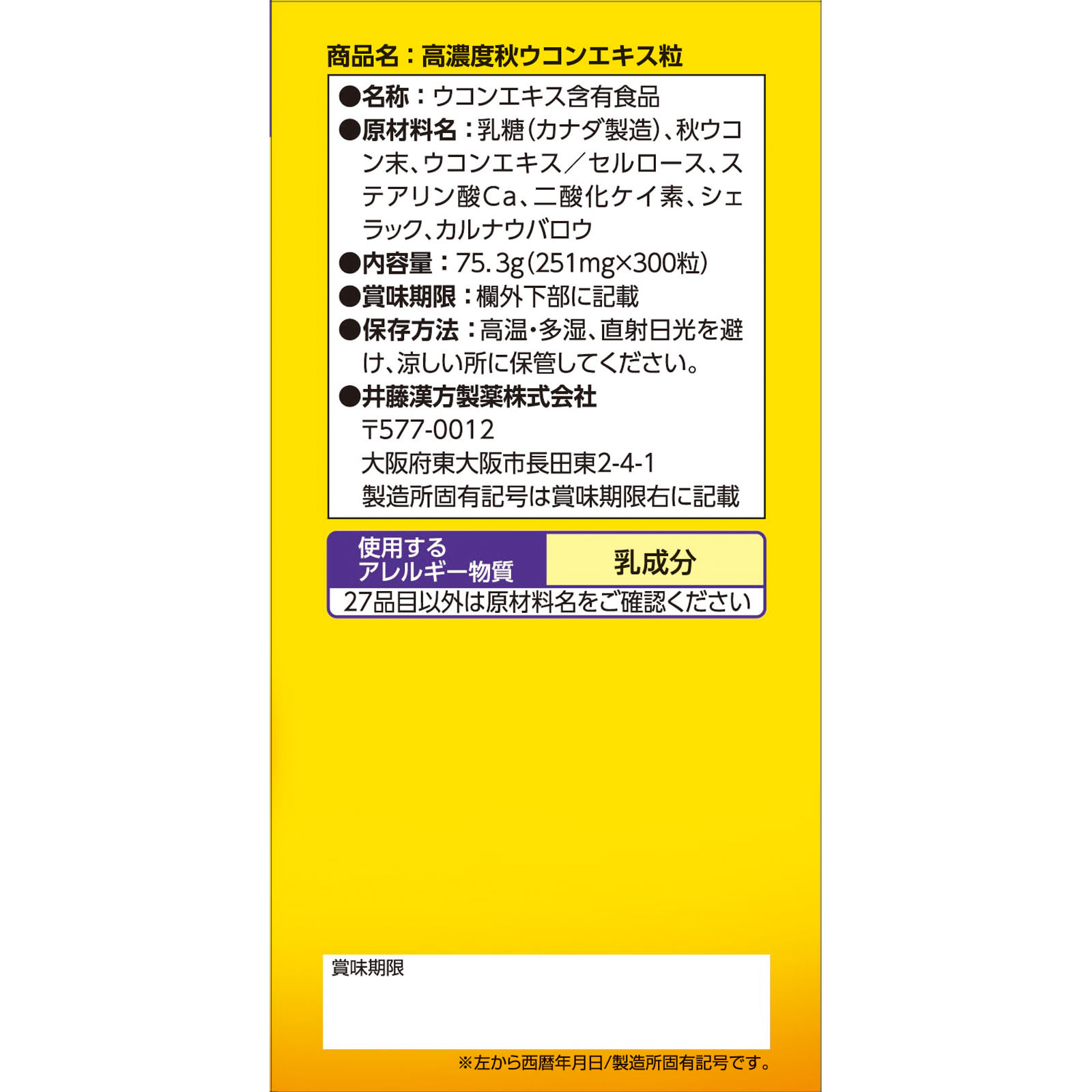 高濃度秋ウコンエキス粒 ３００粒 井藤漢方製薬