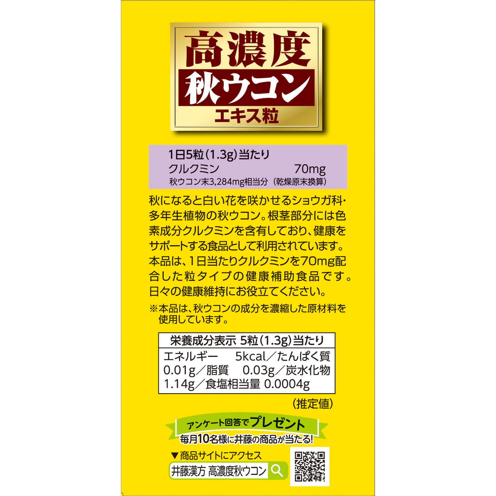 高濃度秋ウコンエキス粒 ３００粒 井藤漢方製薬