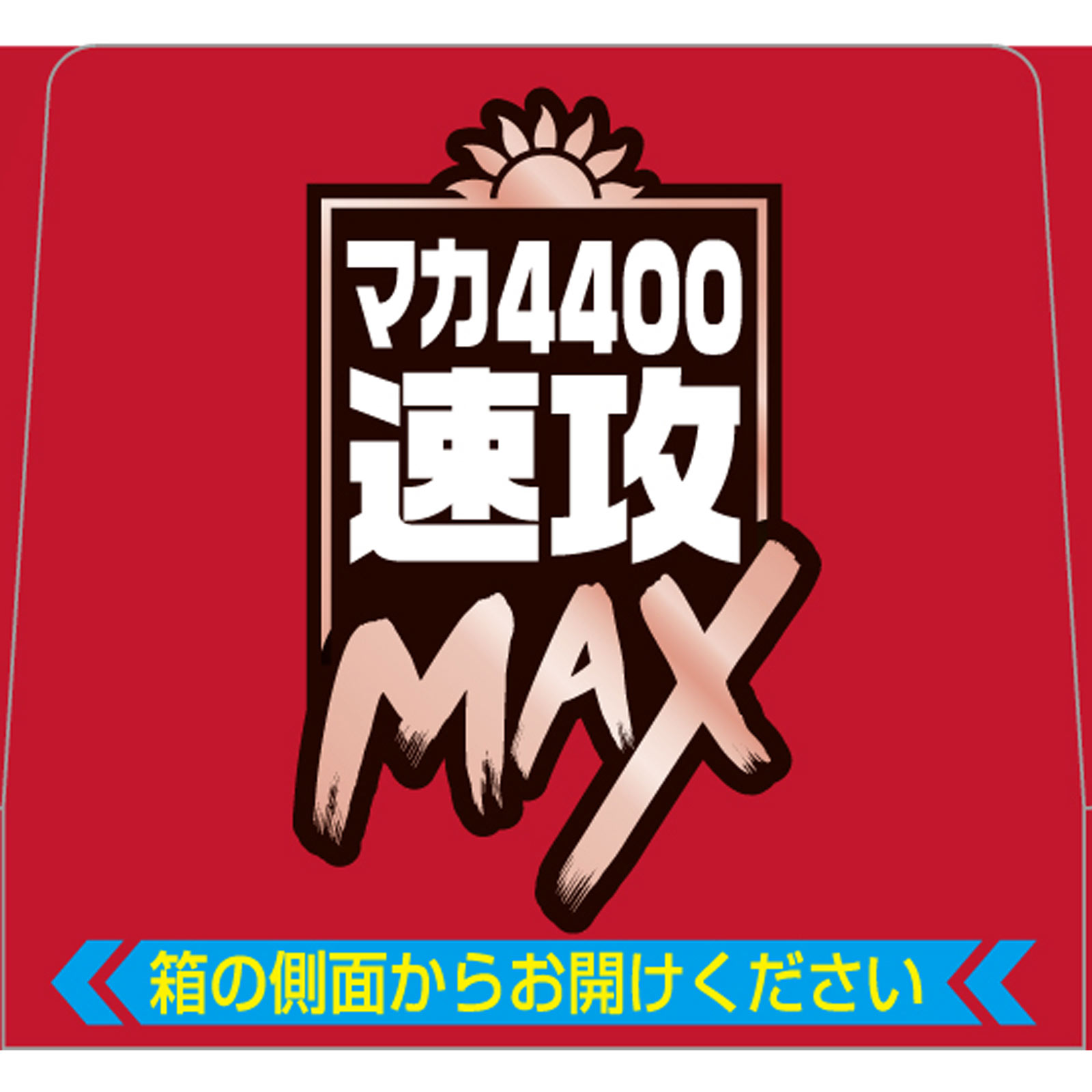 マカ4400速攻MAX | マツキヨココカラオンラインストア