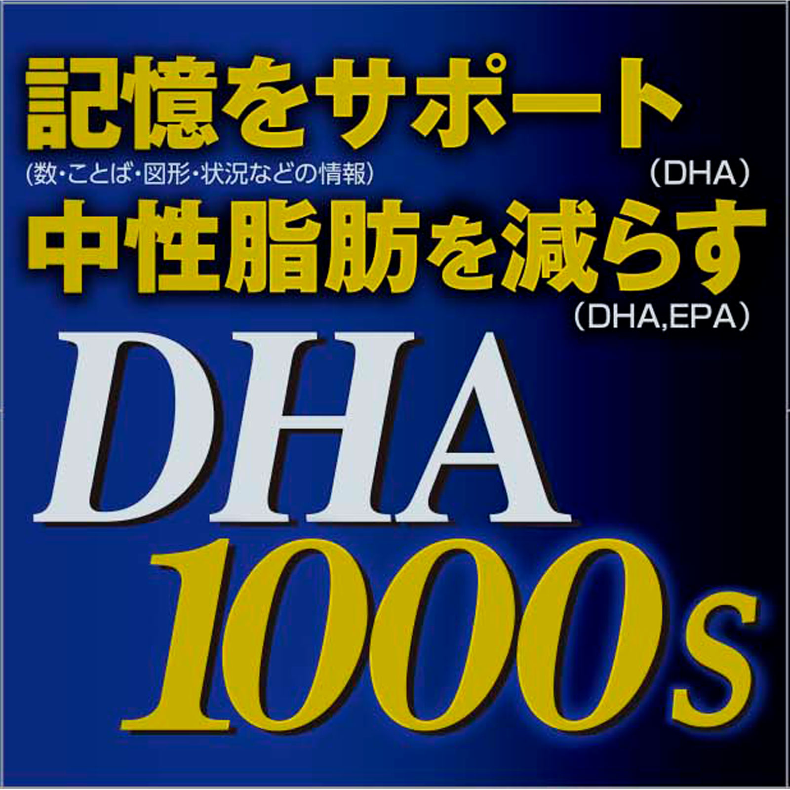 ＤＨＡ １０００ ３００ｍｇ×１２０粒 井藤漢方製薬