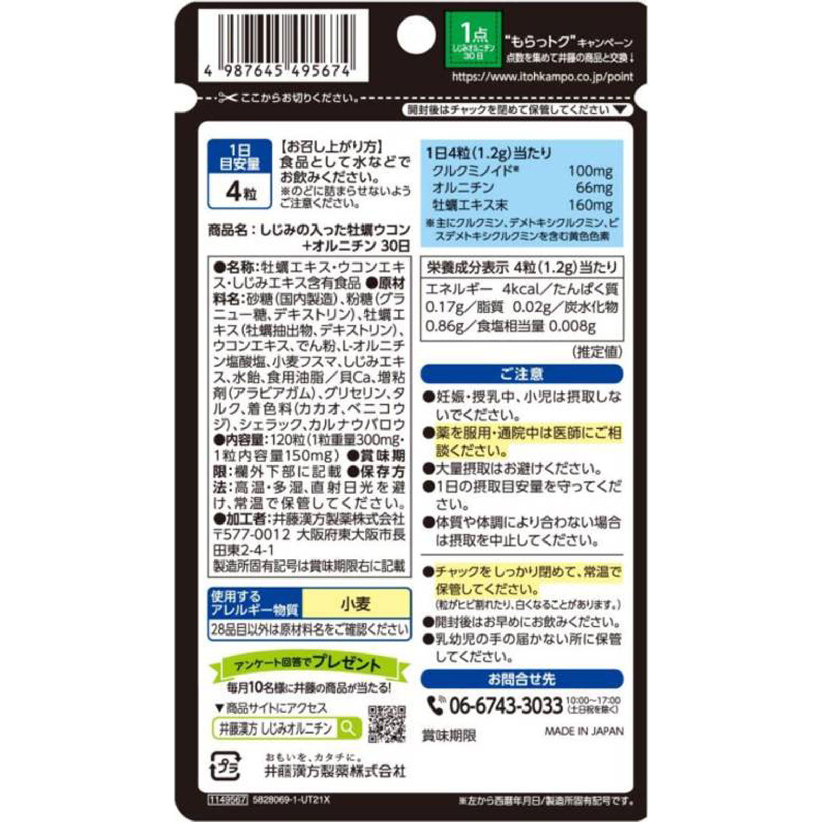 しじみの入った牡蠣ウコン＋オルニチン １２０粒 井藤漢方製薬