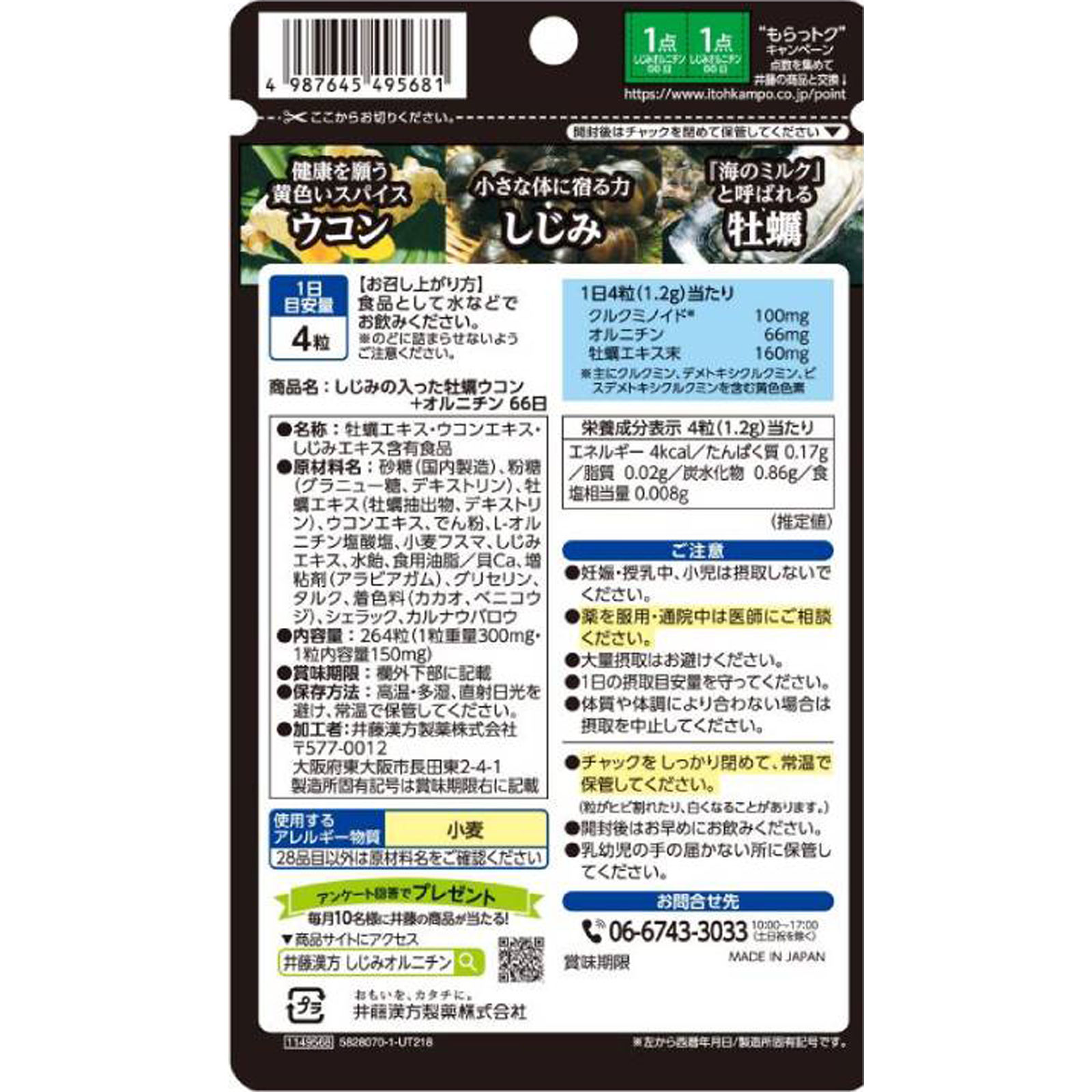 しじみの入った牡蠣ウコン＋オルニチン ２６４粒 井藤漢方製薬