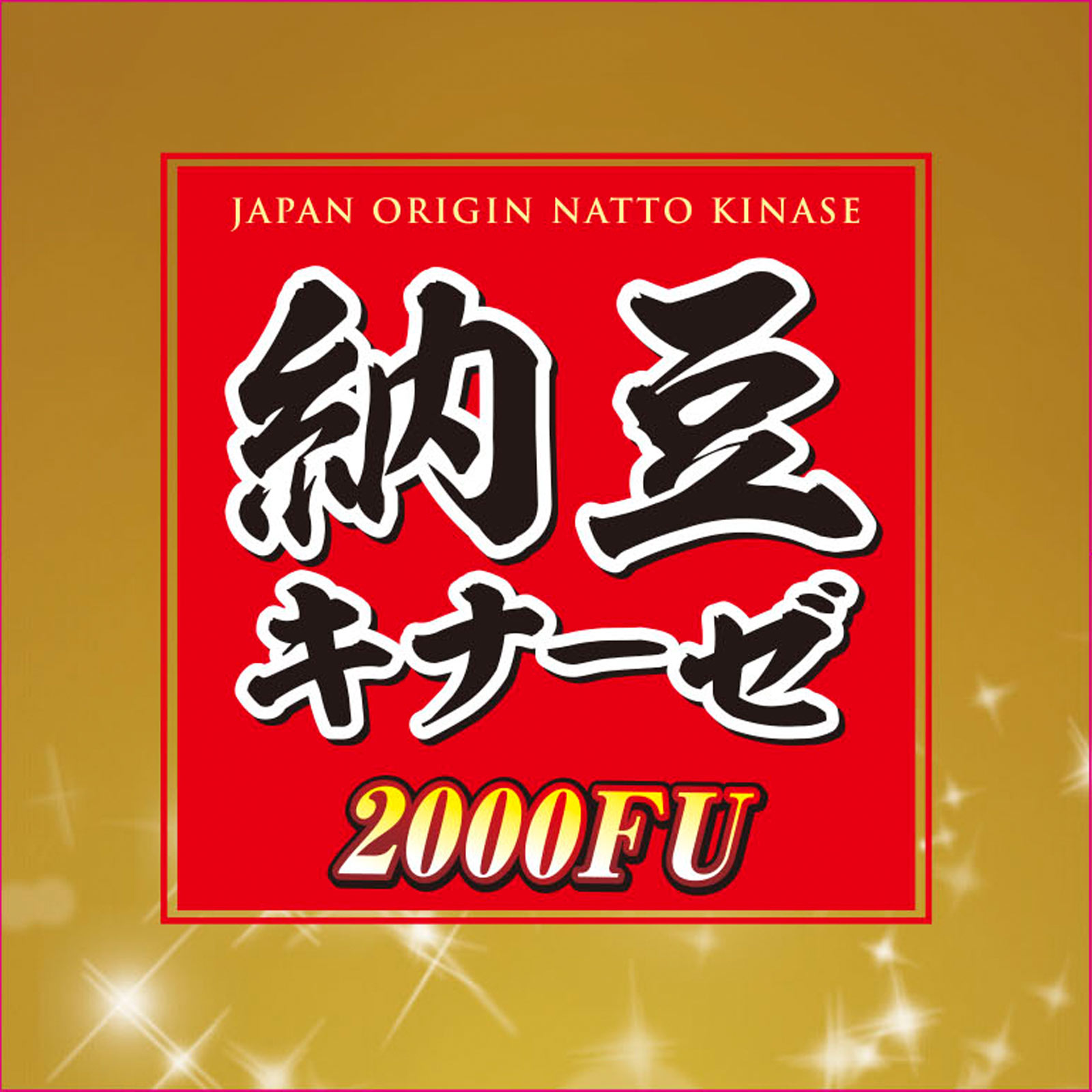 納豆キナーゼ2000FU １８０粒 井藤漢方製薬