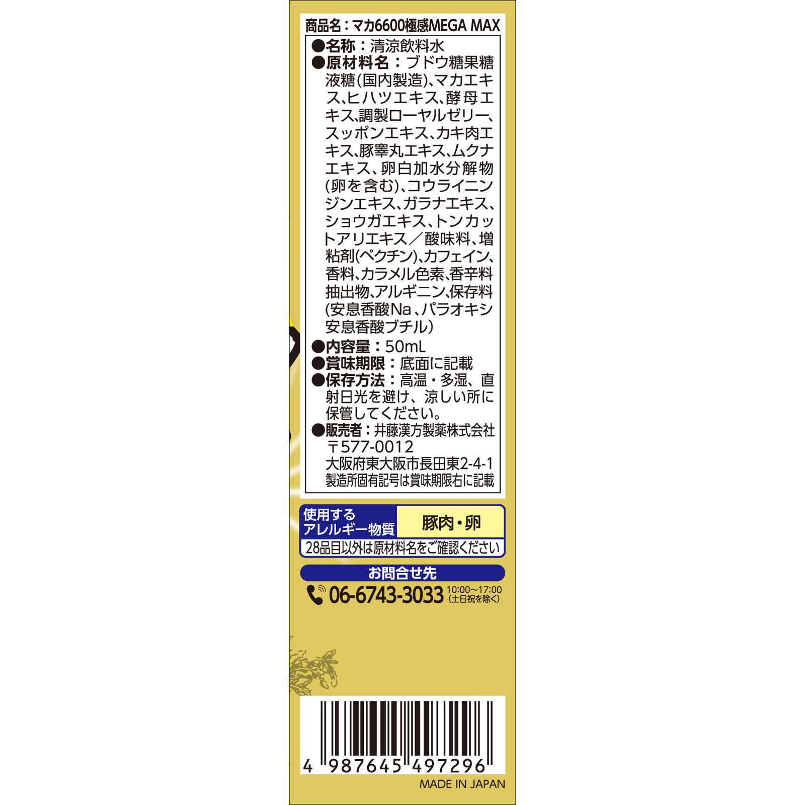マカ6600極感MEGA MAX 50ml 井藤漢方製薬