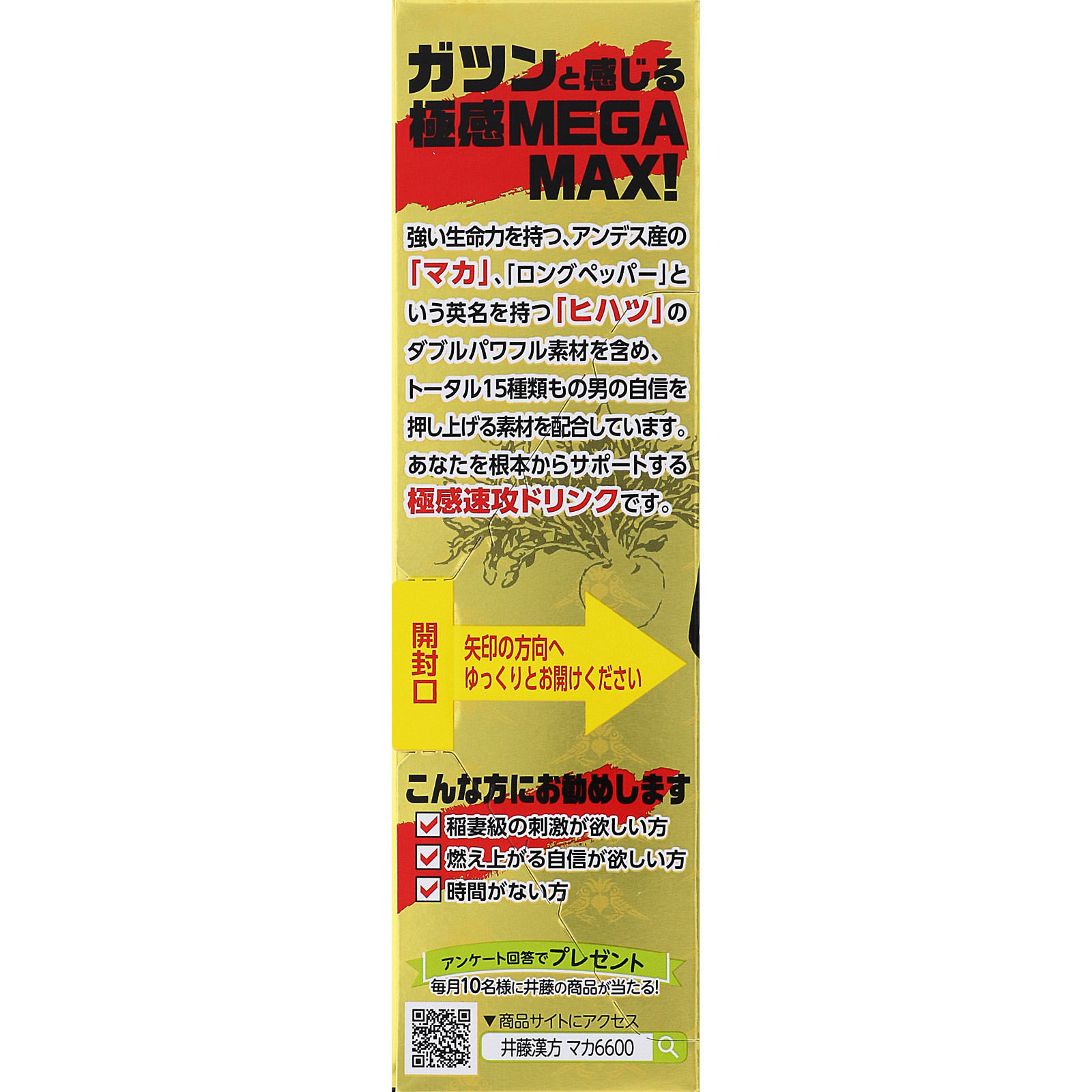 マカ6600極感MEGA MAX ５０ｍｌ 井藤漢方製薬