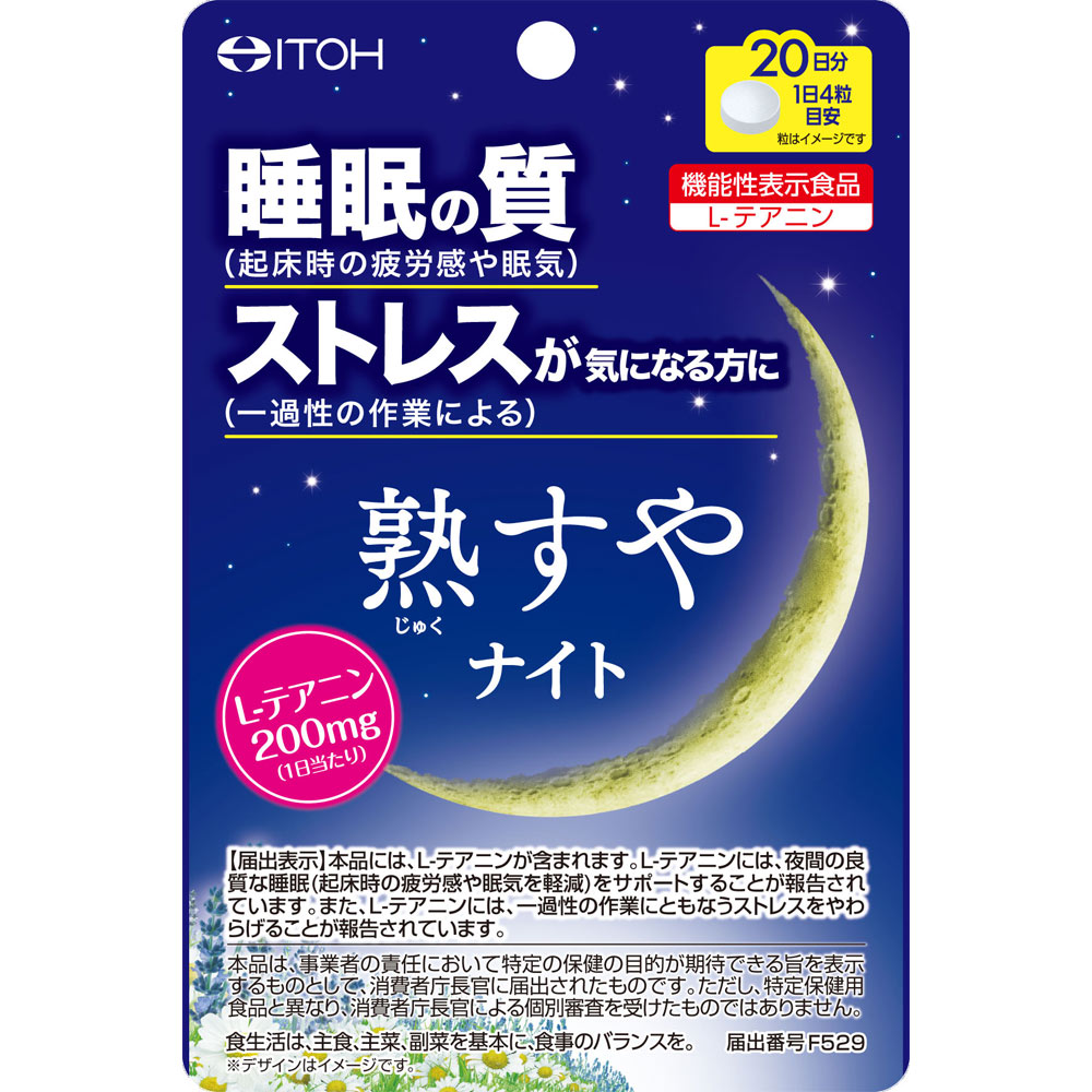 熟すやナイト ８０粒 井藤漢方製薬