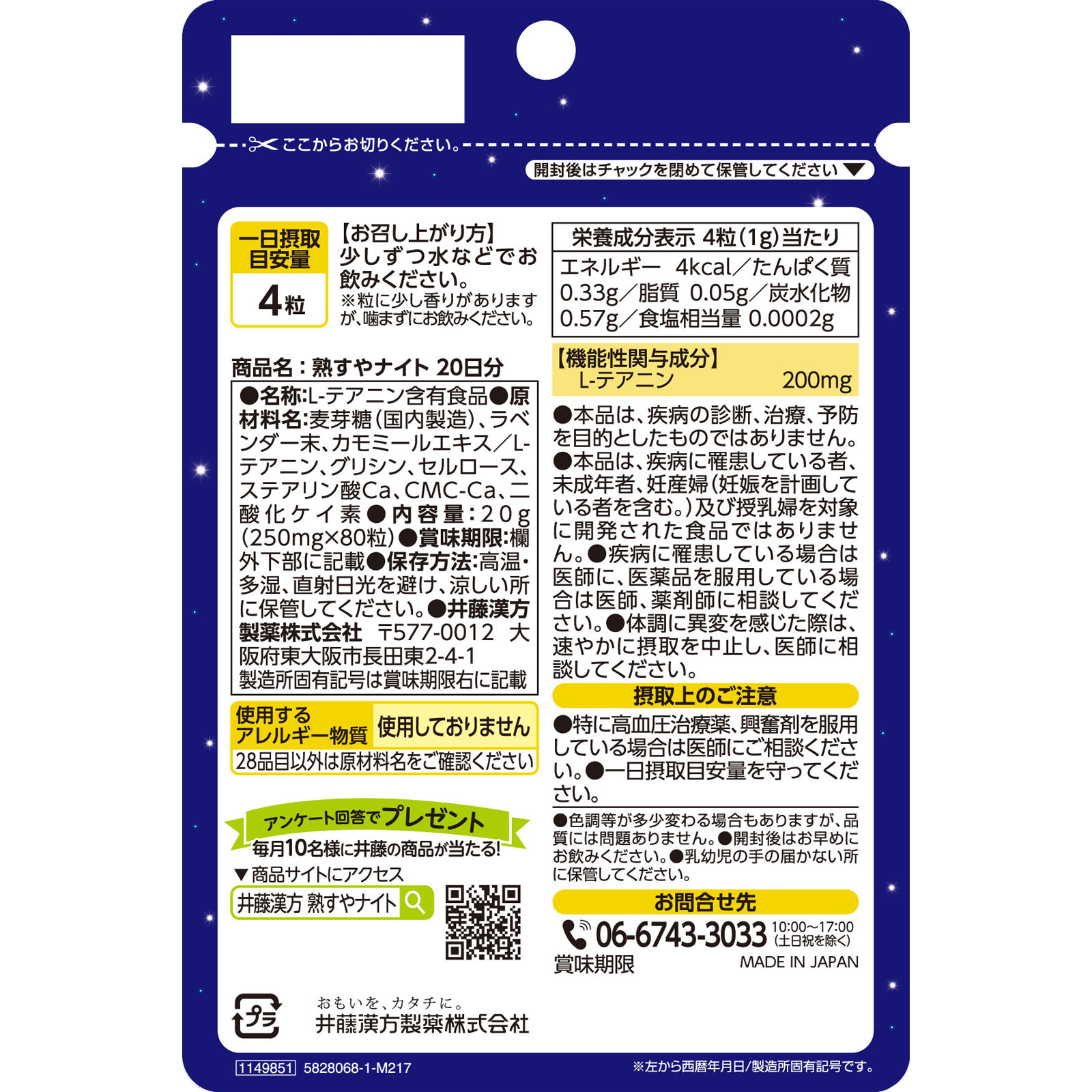熟すやナイト ８０粒 井藤漢方製薬