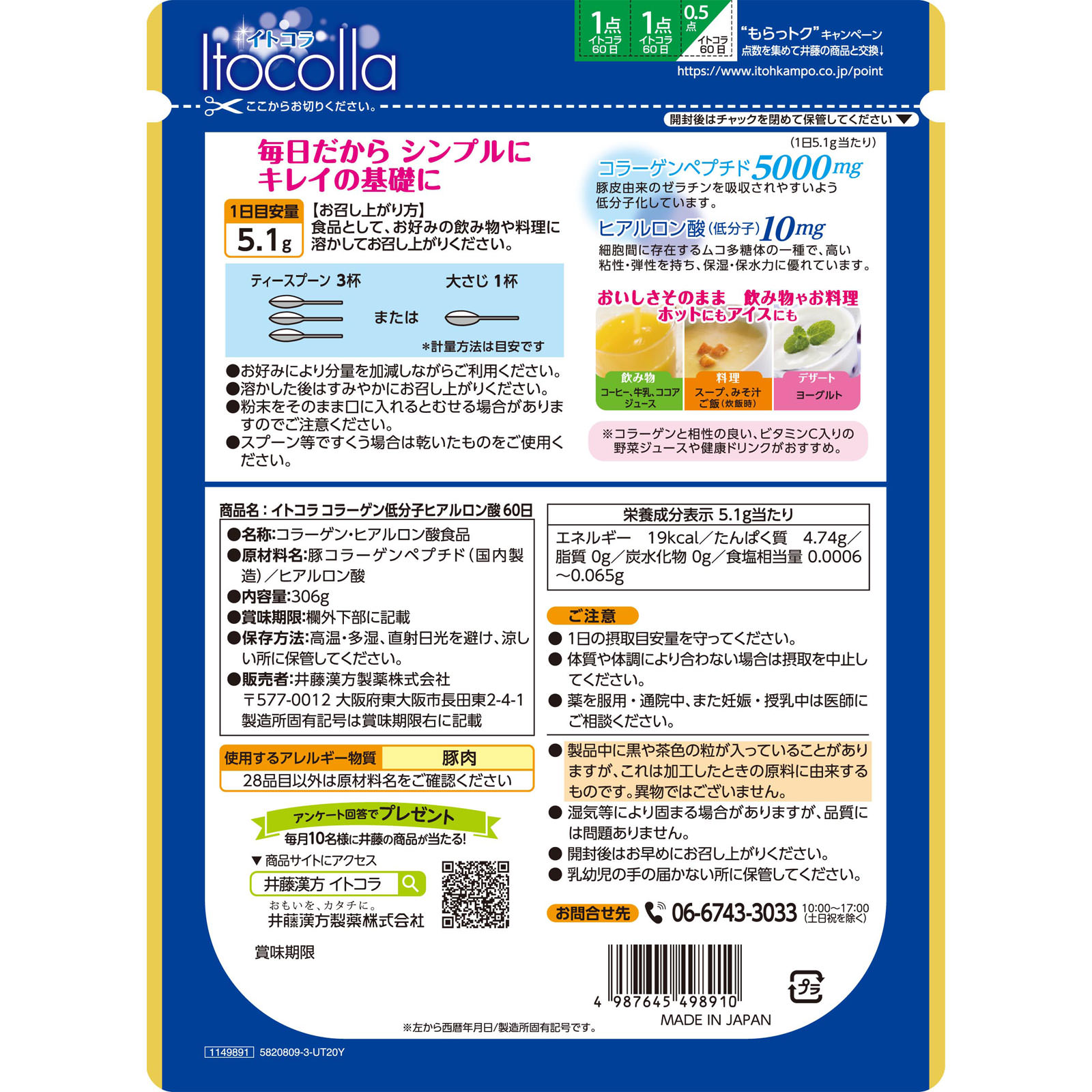 イトコラコラーゲン・低分子ヒアルロン酸徳用 60日分 ３００ｇ 井藤漢方製薬