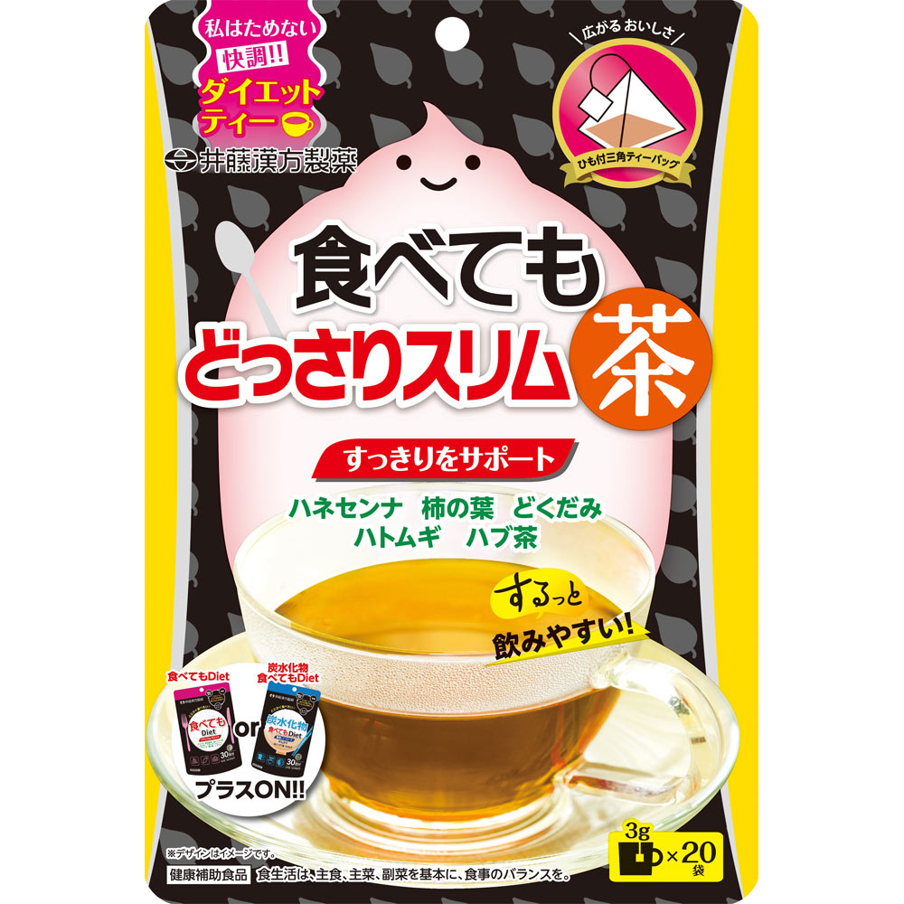 井藤　食べてもどっさりスリム茶 ２０袋 井藤漢方製薬