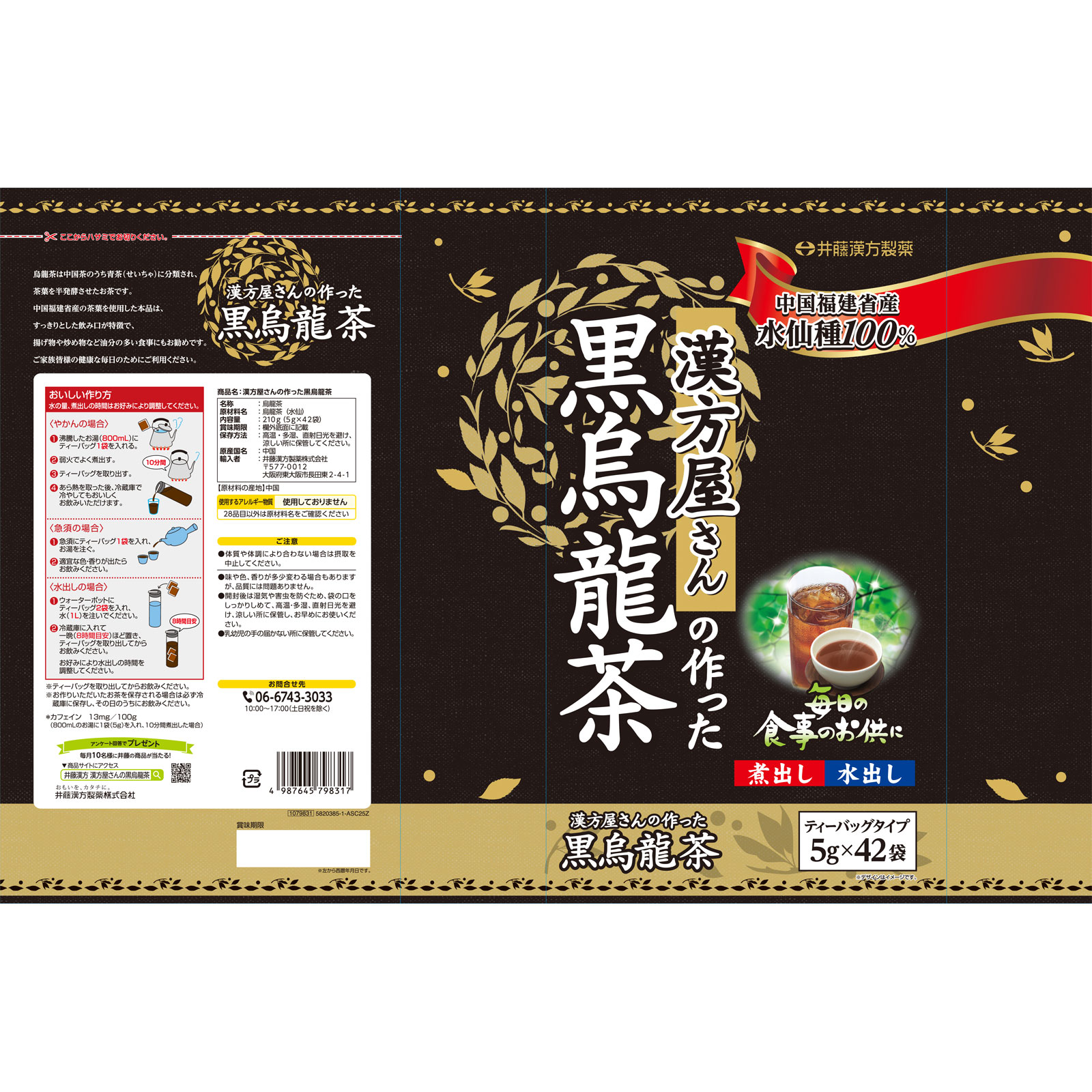 漢方屋さんの作った黒烏龍茶 ４２包 井藤漢方製薬