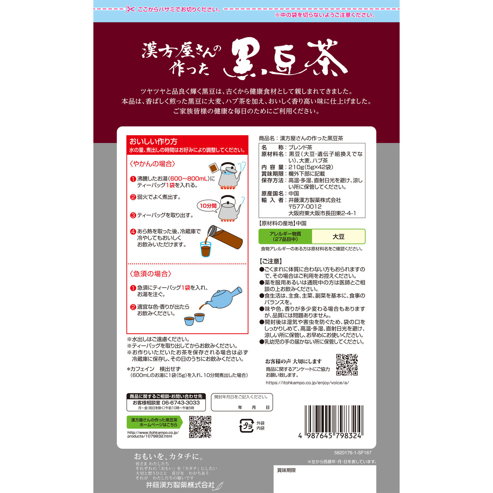 漢方屋さんの作った黒豆茶 ４２包 井藤漢方製薬