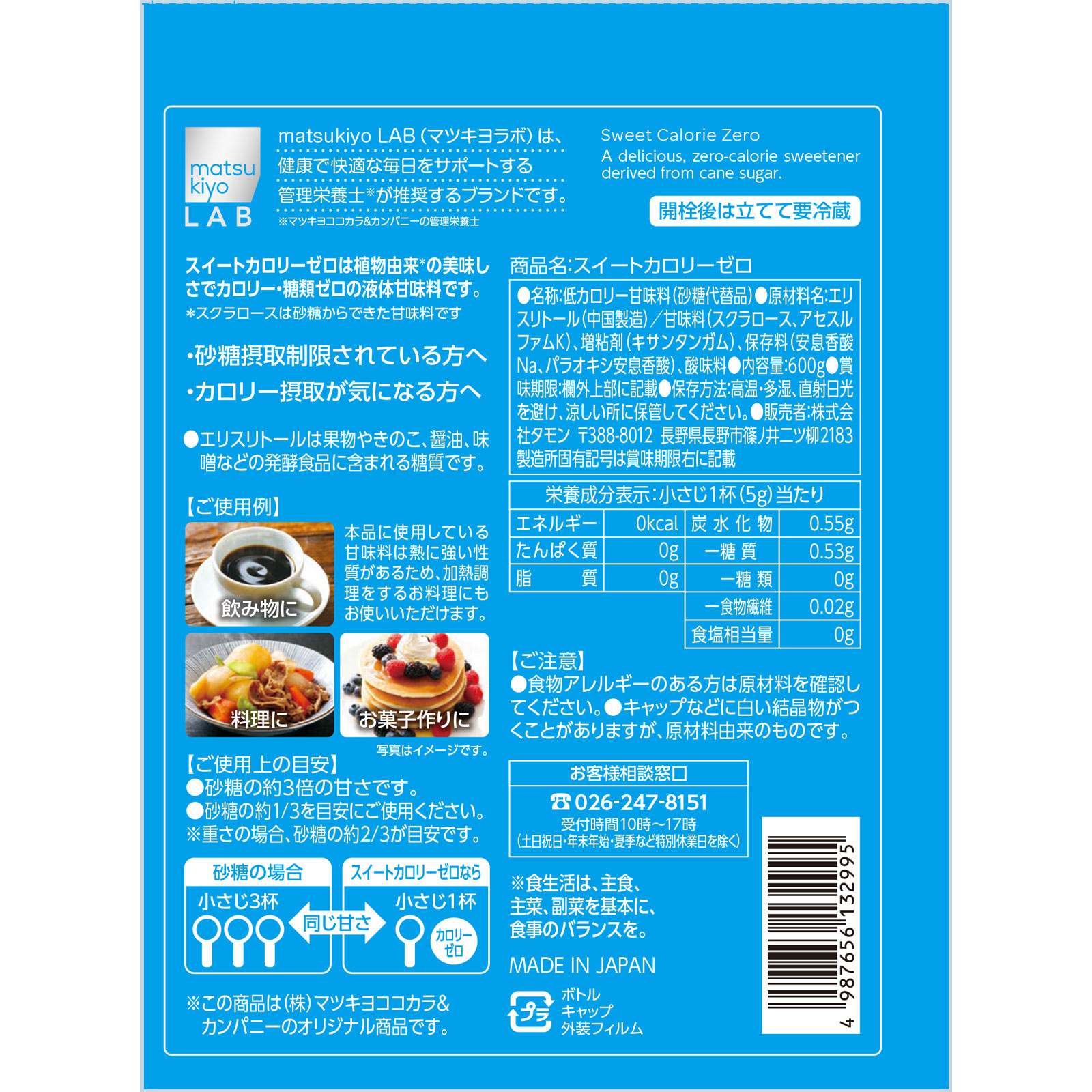 matsukiyo LAB スイートカロリーゼロ ６００Ｇ