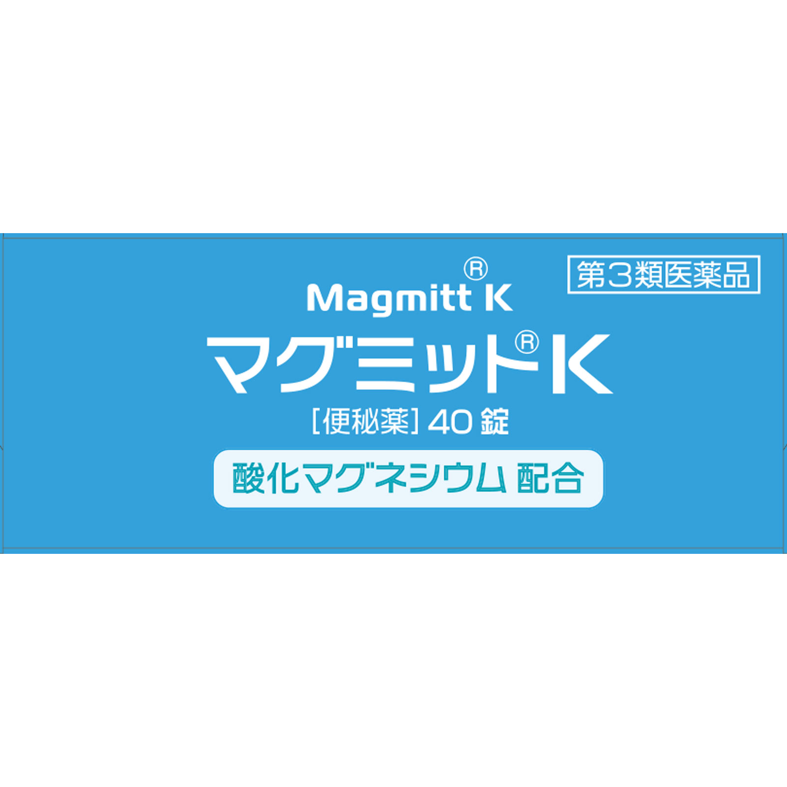 マグミットＫ ４０錠 マグミット製薬 【第3類医薬品】