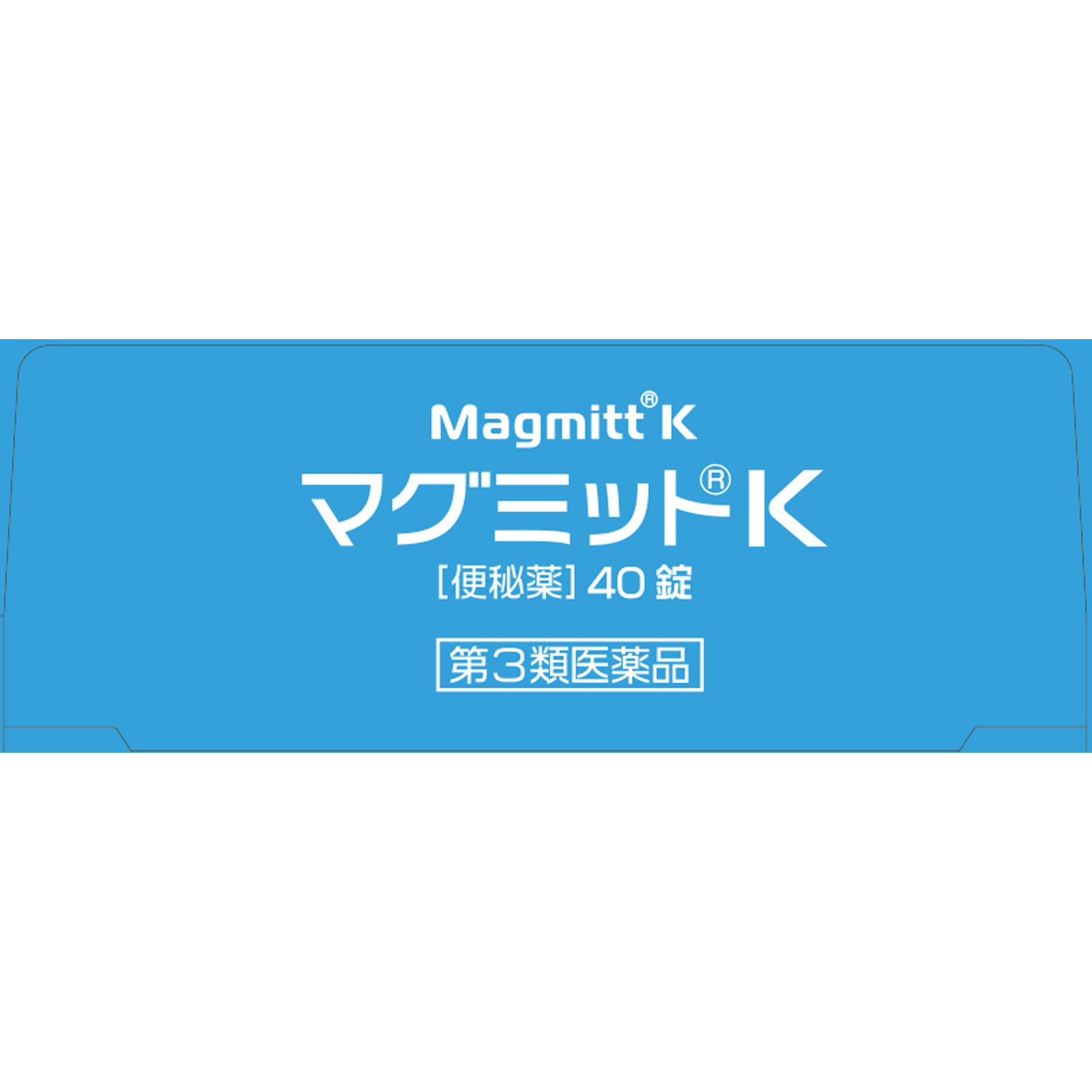 マグミットＫ ４０錠 マグミット製薬 【第3類医薬品】